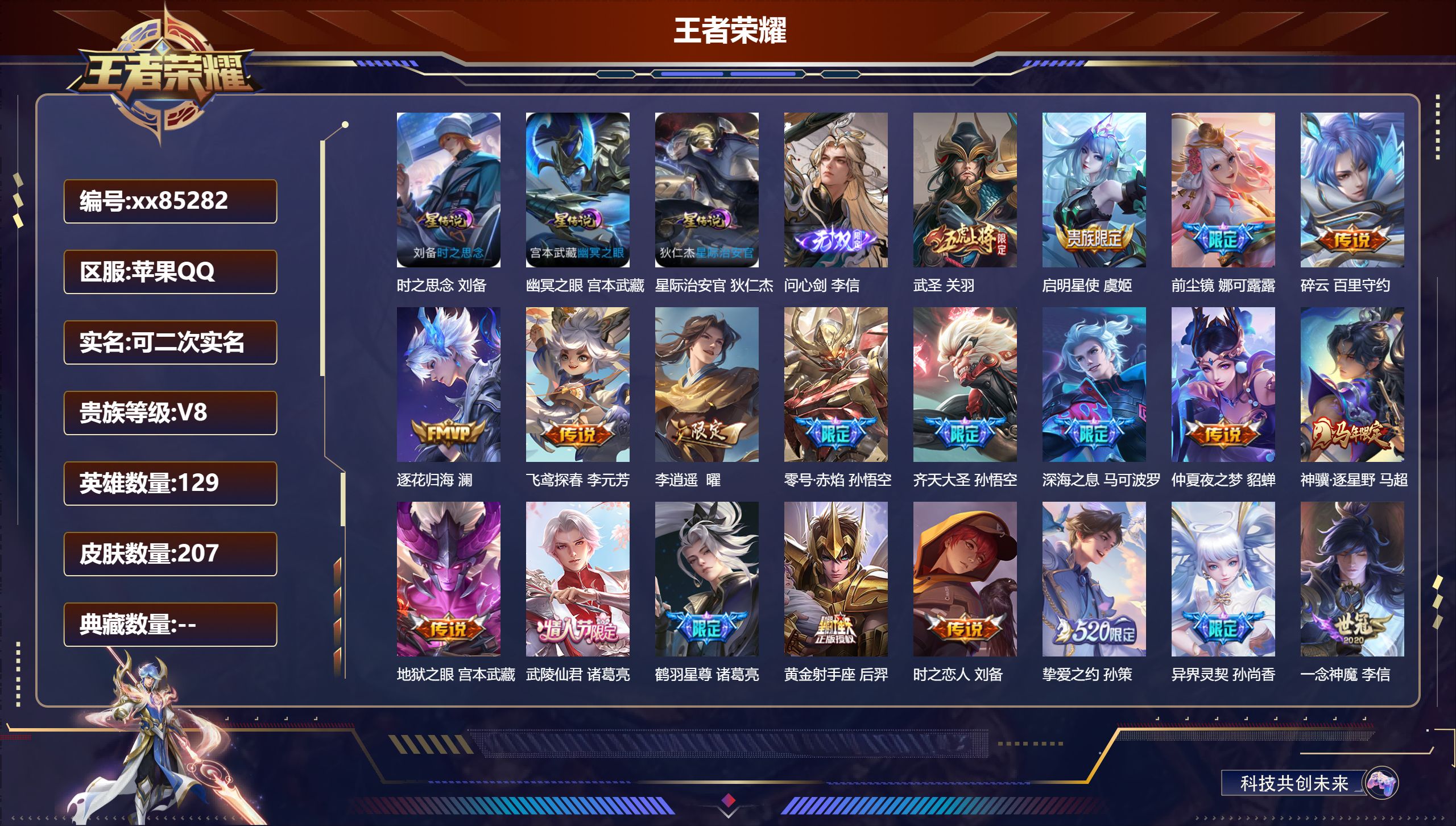 王者荣耀账号苹果QQ@85282 可二次 V8 贵族积分86672 苹果QQ/207皮肤/129英雄/0典藏/0珍品无双/1无双/0珍品传说/28传说/65史诗/8稀有英雄