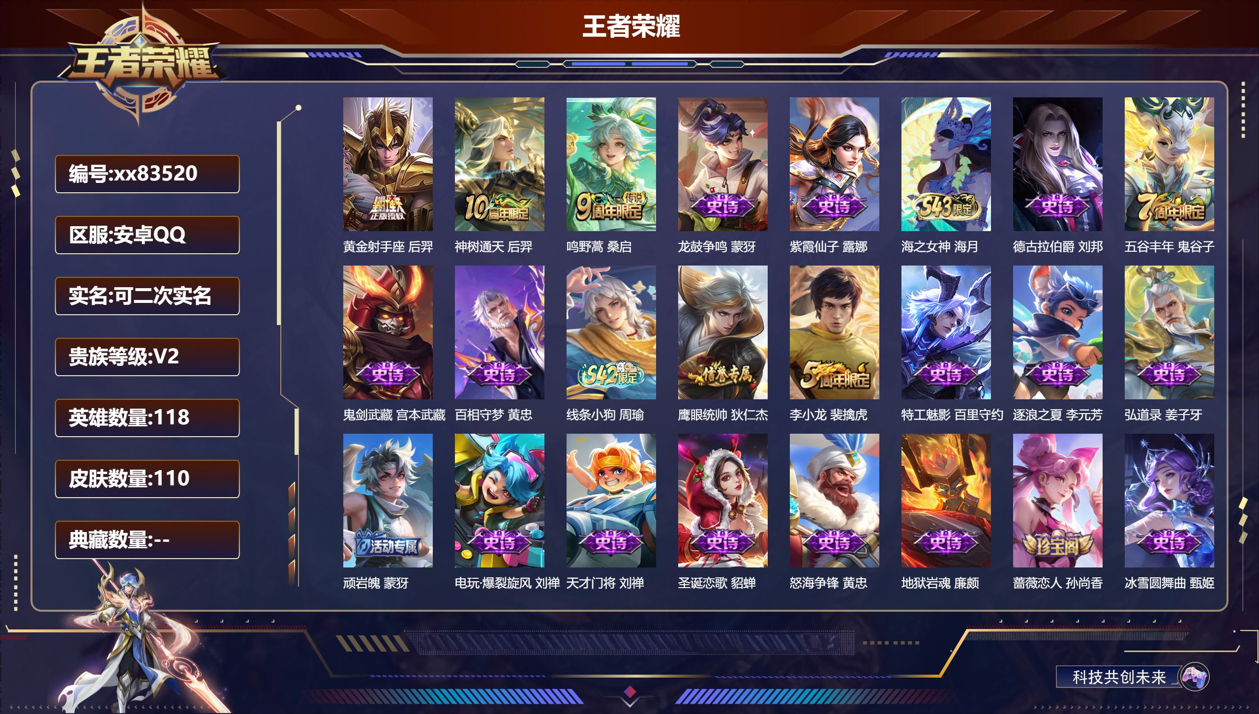 王者荣耀账号安卓QQ@83520 可二次 V2 贵族积分258 安卓QQ/110皮肤/118英雄/0典藏/0珍品无双/0无双/0珍品传说/3传说/29史诗/5稀有英雄