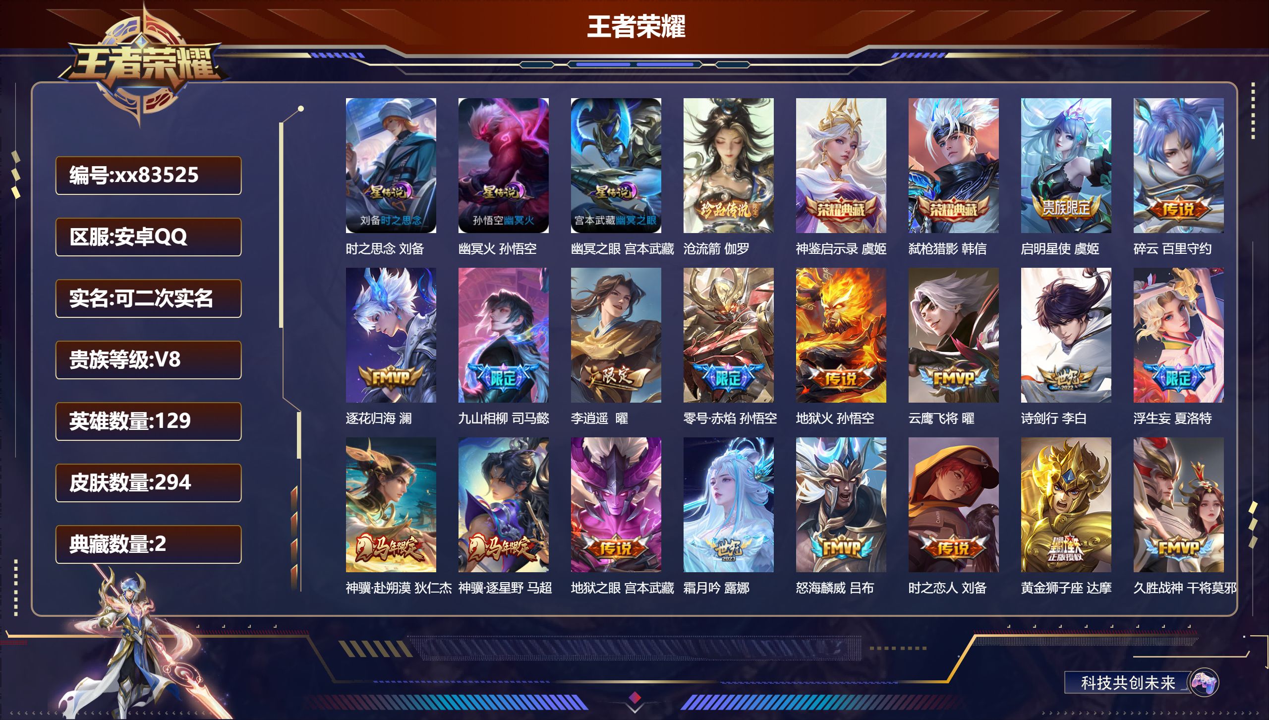 王者荣耀账号安卓QQ@83525 可二次 V8 贵族积分74492 安卓QQ/293皮肤/129英雄/2典藏/0珍品无双/0无双/1珍品传说/27传说/107史诗/9稀有英雄