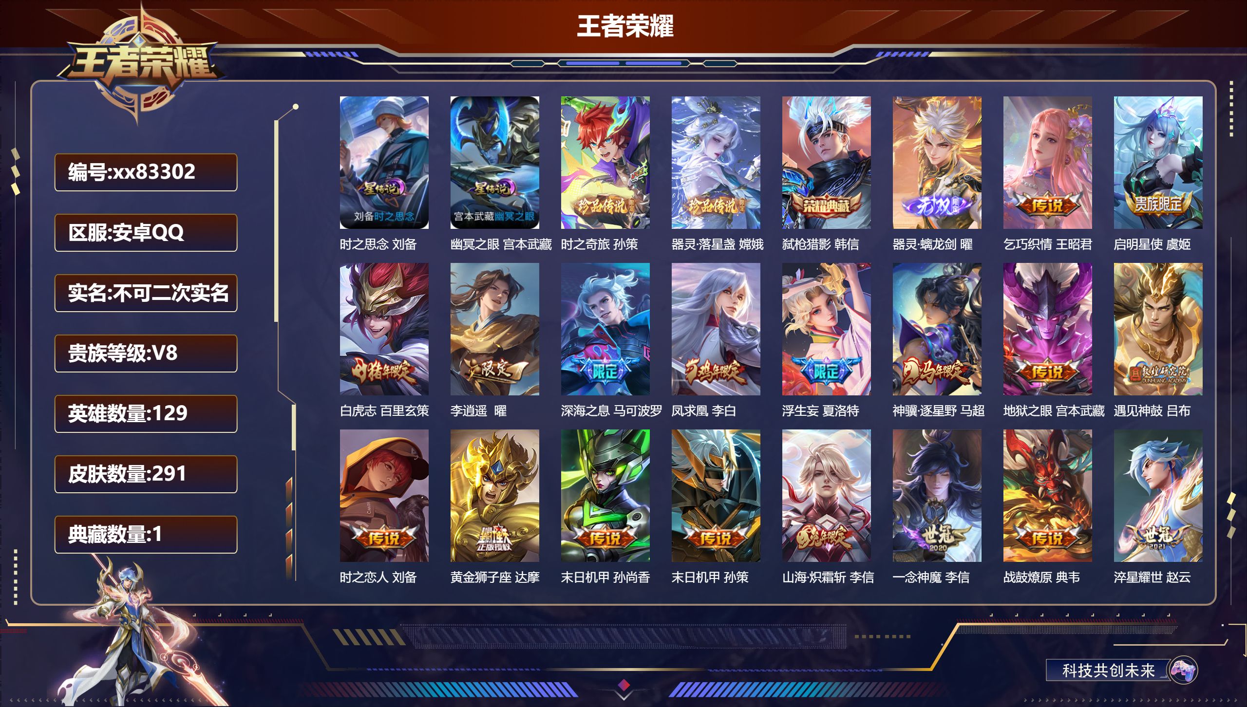 王者荣耀账号安卓QQ@83302 不包人脸 V8 贵族积分72163 安卓QQ/291皮肤/129英雄/1典藏/0珍品无双/1无双/2珍品传说/25传说/102史诗/9稀有英雄 对抗路41段