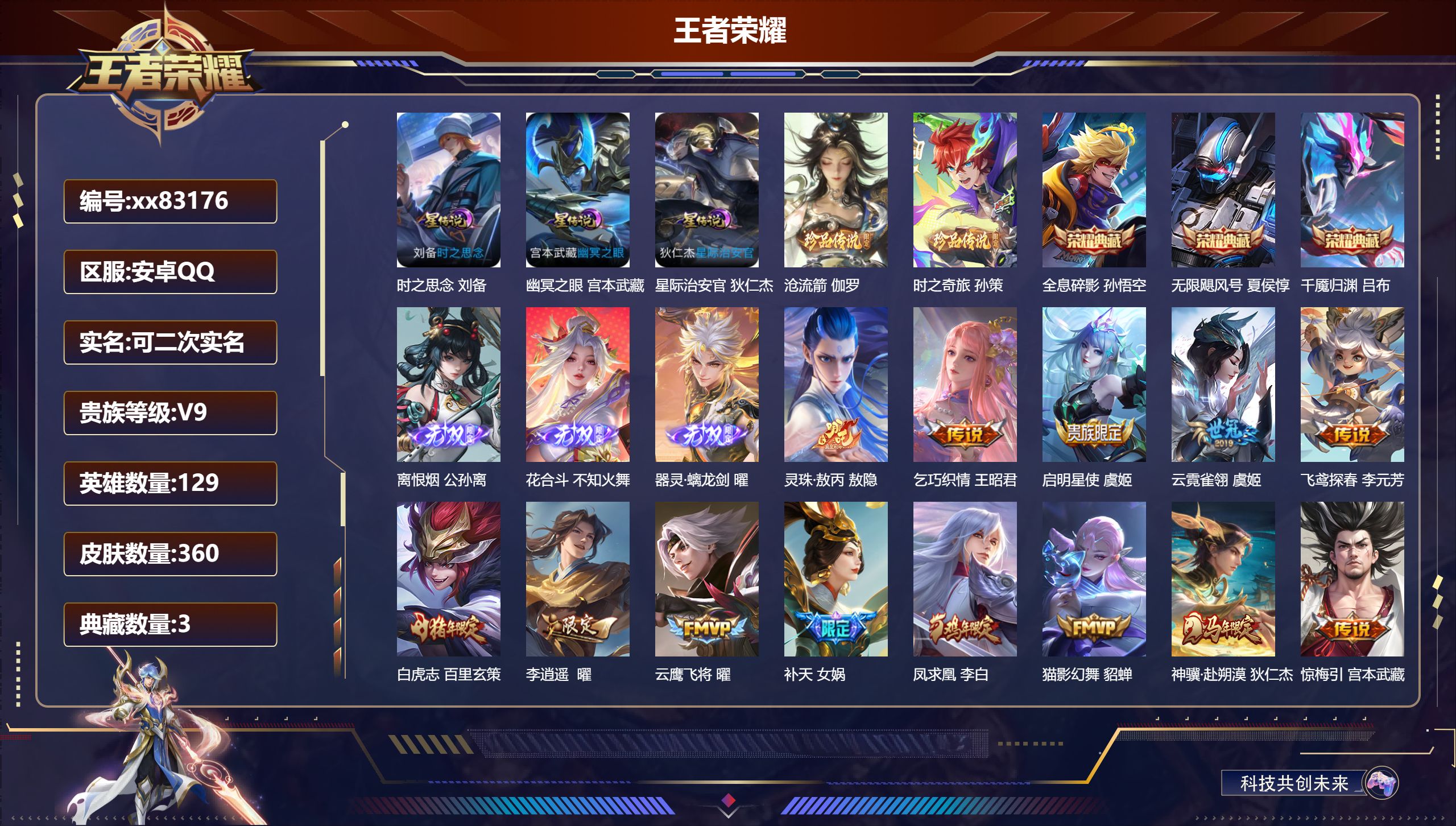 王者荣耀账号安卓QQ@83176 可二次 V9 贵族积分 安卓QQ/360皮肤/129英雄/3典藏/0珍品无双/3无双/
