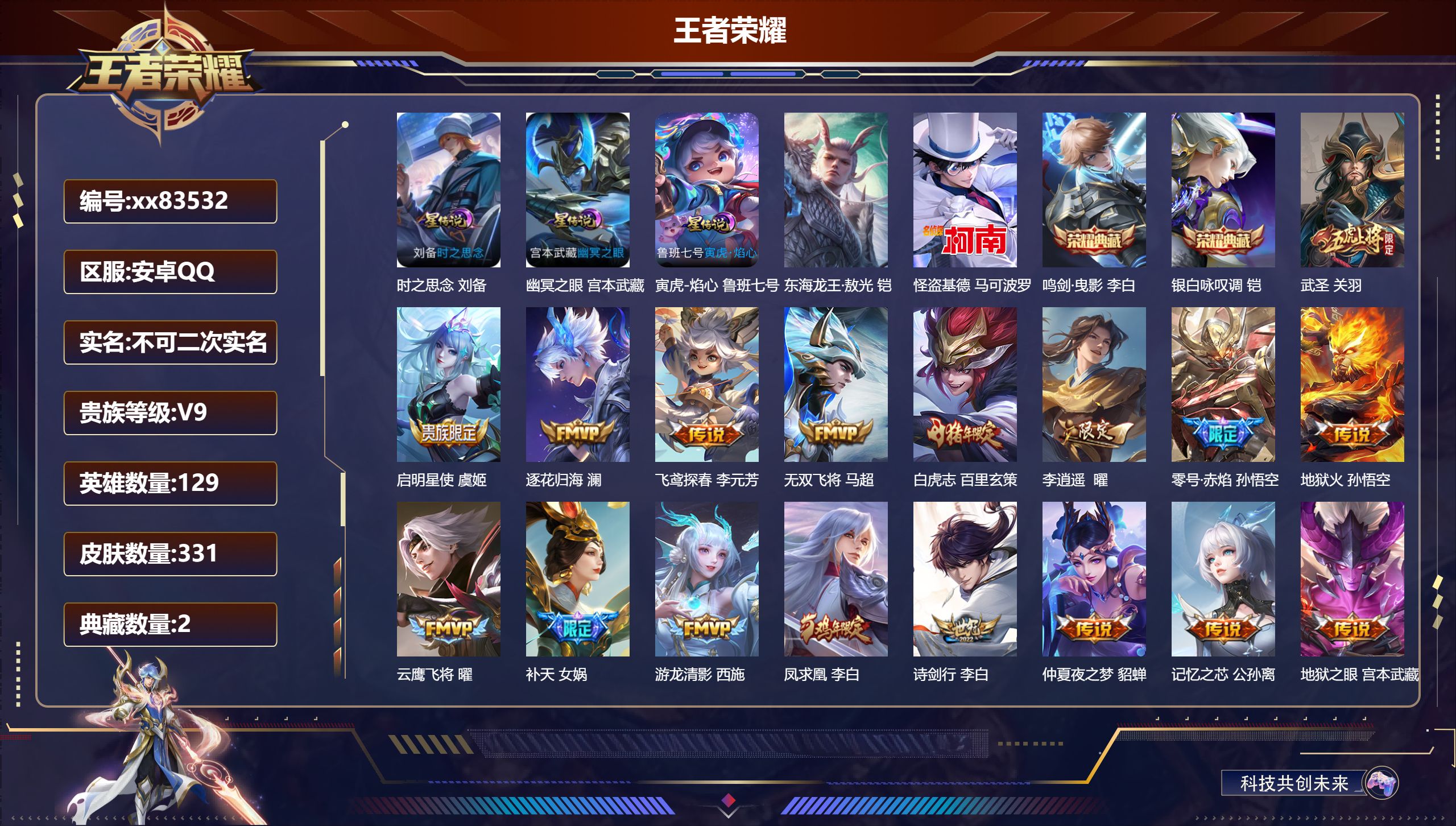 王者荣耀账号安卓QQ@83532 不包人脸 V9 贵族积分 安卓QQ/331皮肤/129英雄/2典藏/0珍品无双/0无双