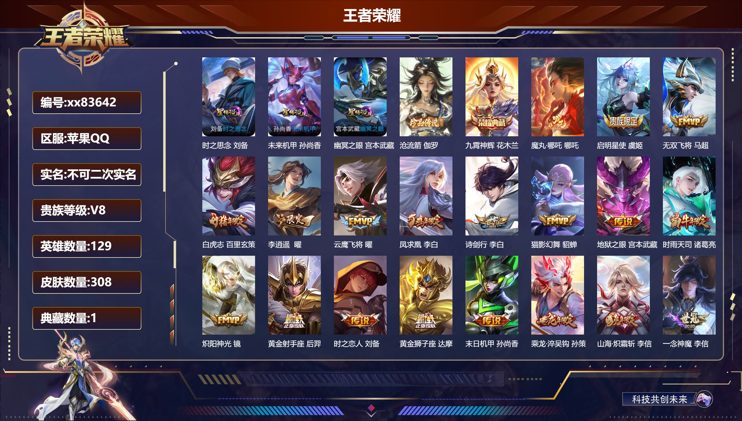 王者荣耀账号苹果QQ@83642 不包人脸 V8 贵族积分60931 苹果QQ/308皮肤/129英雄/1典藏/0珍品无双/0无双/1珍品传说/24传说/82史诗/9稀有英雄
