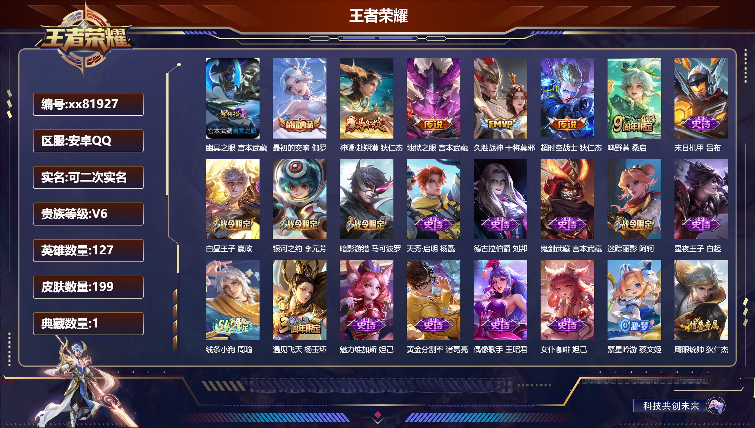 王者荣耀账号安卓QQ@81927 可二次 V6 贵族积分17339 安卓QQ/199皮肤/127英雄/1典藏/0珍品无双/0无双/0珍品传说/5传说/49史诗/7稀有英雄