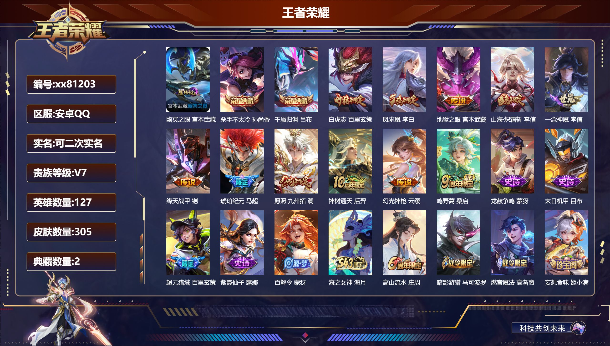 王者荣耀账号安卓QQ@81203 可二次 V7 贵族积分31811 安卓QQ/305皮肤/127英雄/2典藏/0珍品无双