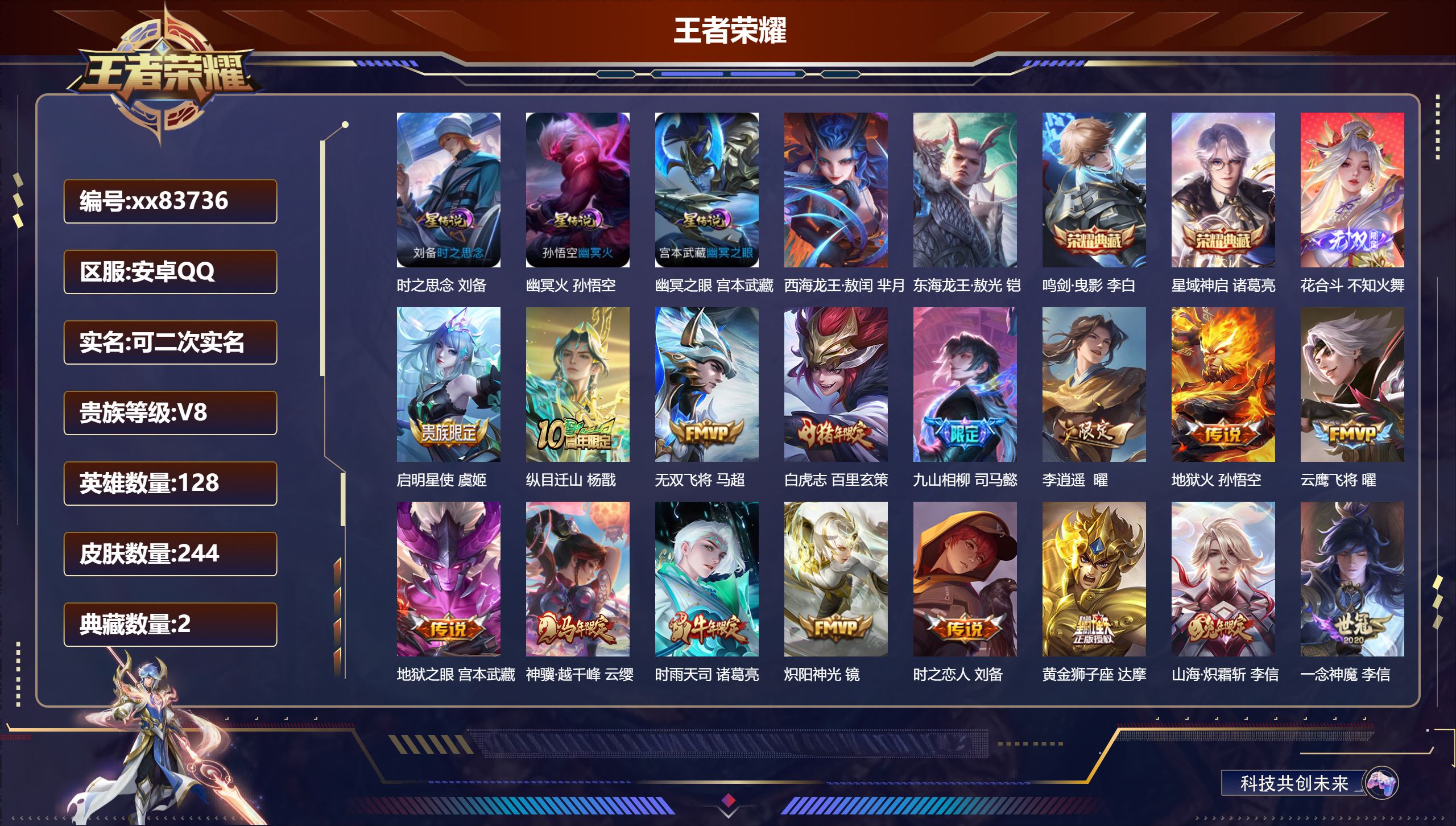 王者荣耀账号安卓QQ@83736 可二次 V8 贵族积分67210 安卓QQ/244皮肤/128英雄/2典藏/0珍品无双