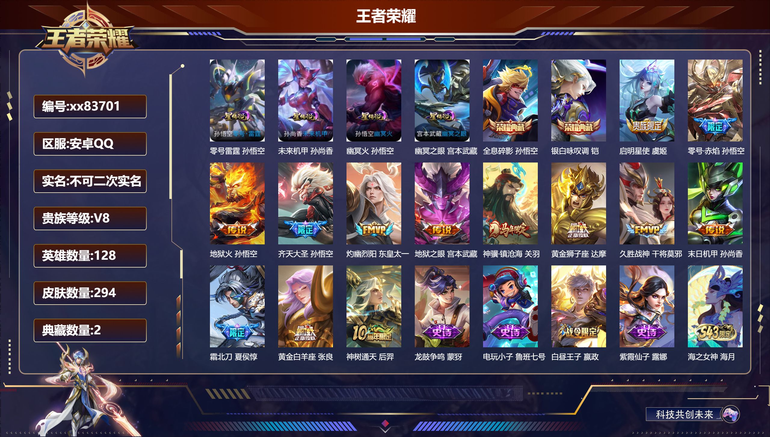 王者荣耀账号安卓QQ@83701 不包人脸 V8 贵族积分64792 安卓QQ/294皮肤/128英雄/2典藏/0珍品无双/0无双/0珍品传说/13传说/76史诗/8稀有英雄