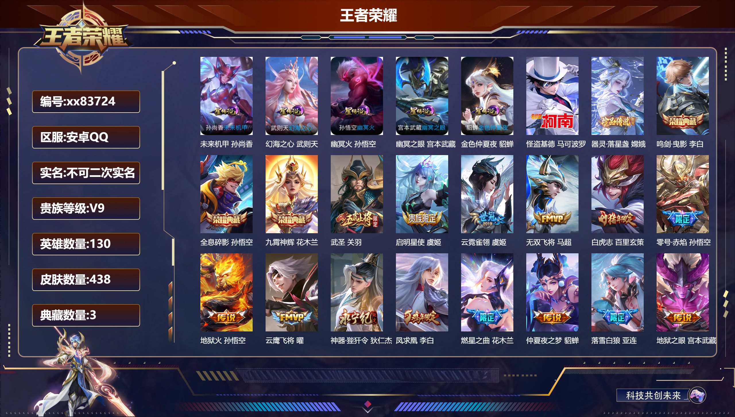 王者荣耀账号安卓QQ@83724 不包人脸 V9 贵族积分 安卓QQ/438皮肤/130英雄/3典藏/0珍品无双/0无双/2珍品传说/33传说/133史诗/10稀有英雄