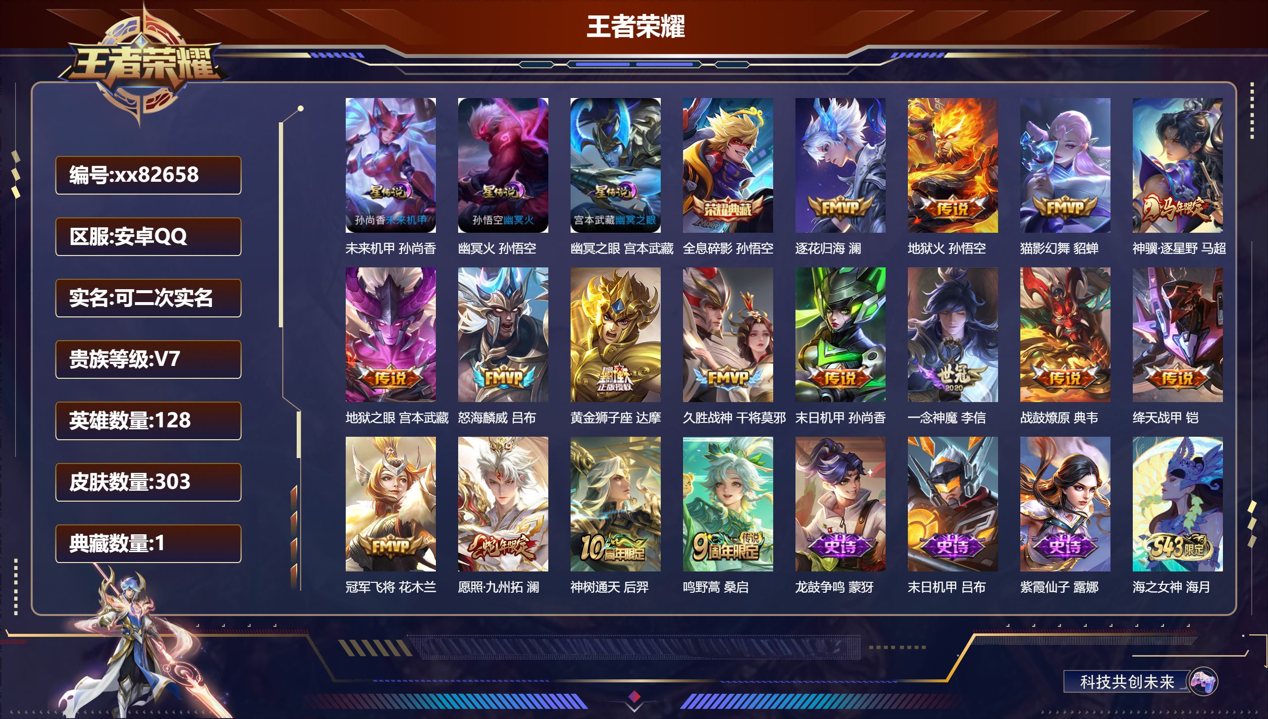王者荣耀账号安卓QQ@82658 可二次 V7 贵族积分44745 安卓QQ/303皮肤/128英雄/1典藏/0珍品无双
