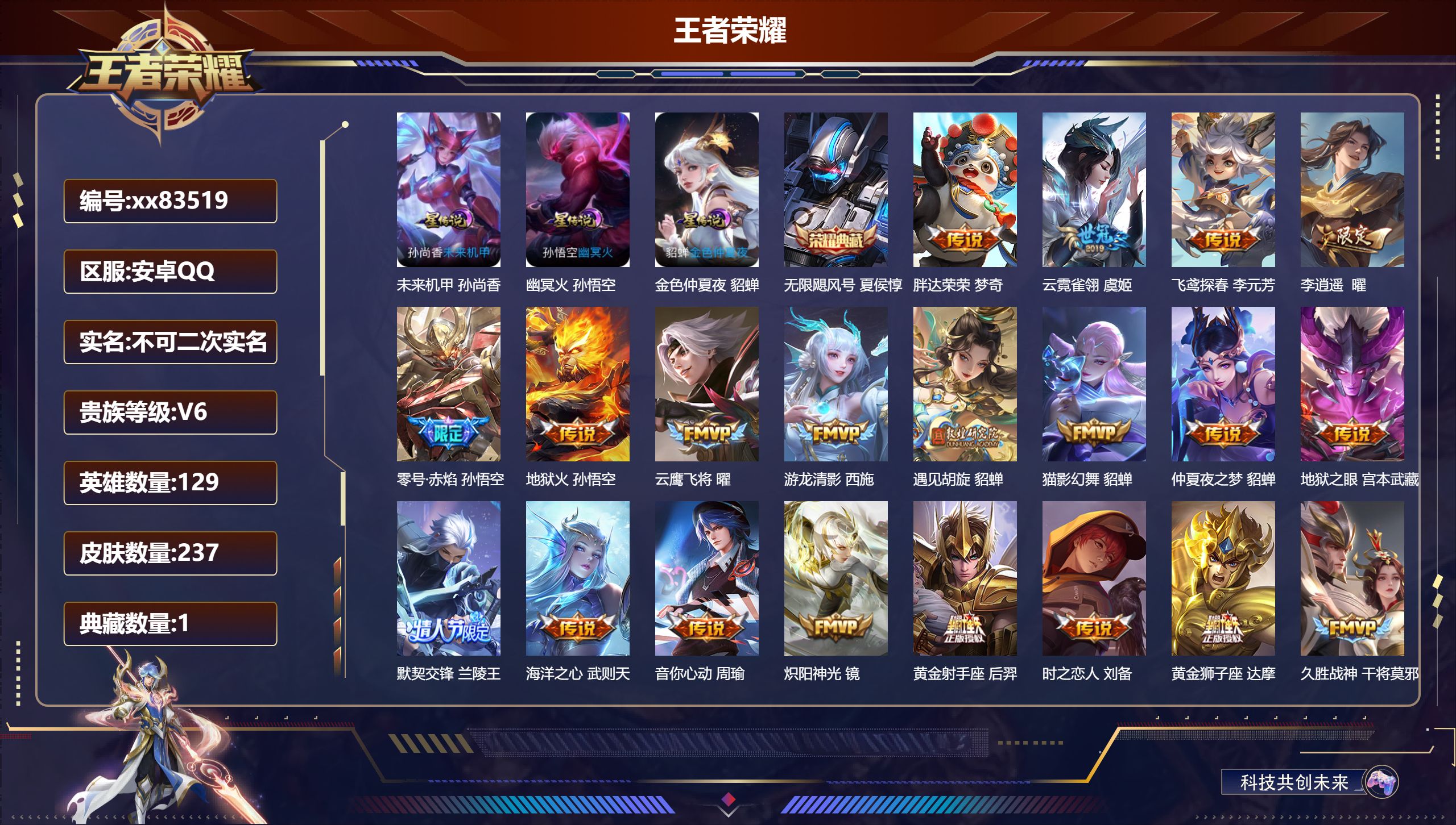 王者荣耀账号安卓QQ@83519 不包人脸 V6 贵族积分14119 安卓QQ/237皮肤/129英雄/1典藏/0珍品无双/0无双/0珍品传说/28传说/71史诗/9稀有英雄
