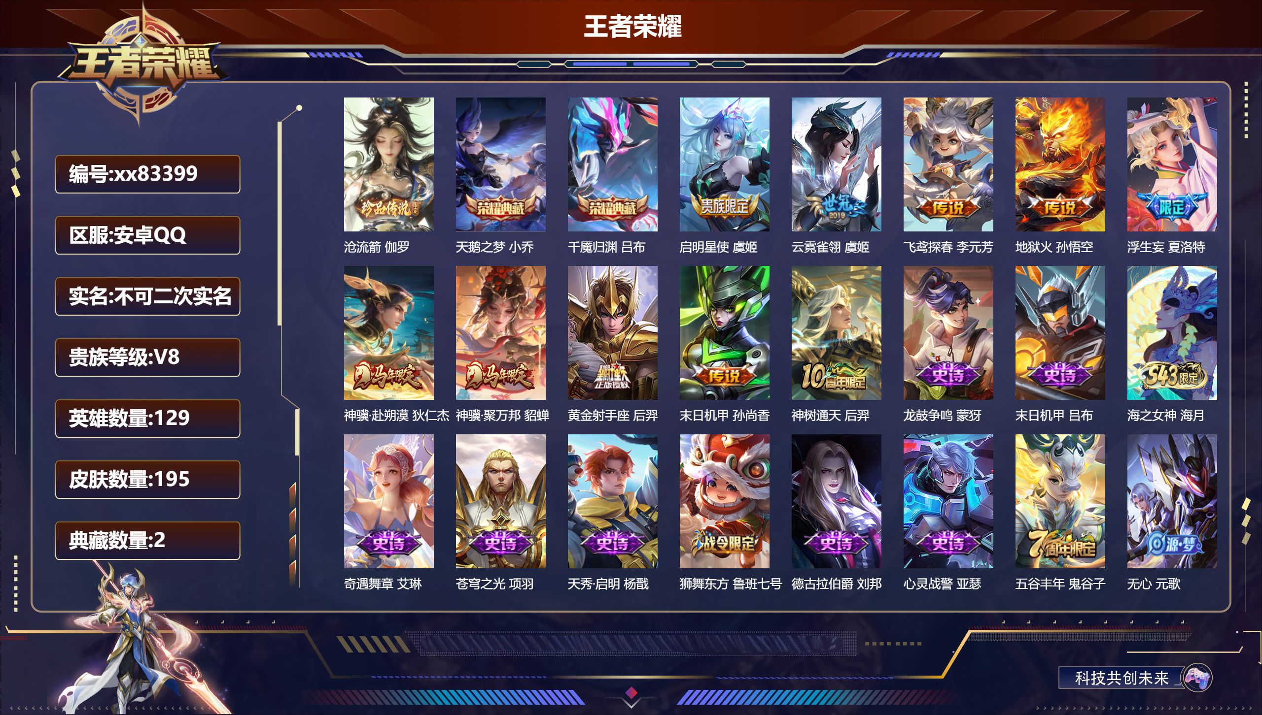 王者荣耀账号安卓QQ@83399 不包人脸 V8 贵族积分53997 安卓QQ/195皮肤/129英雄/2典藏/0珍品无