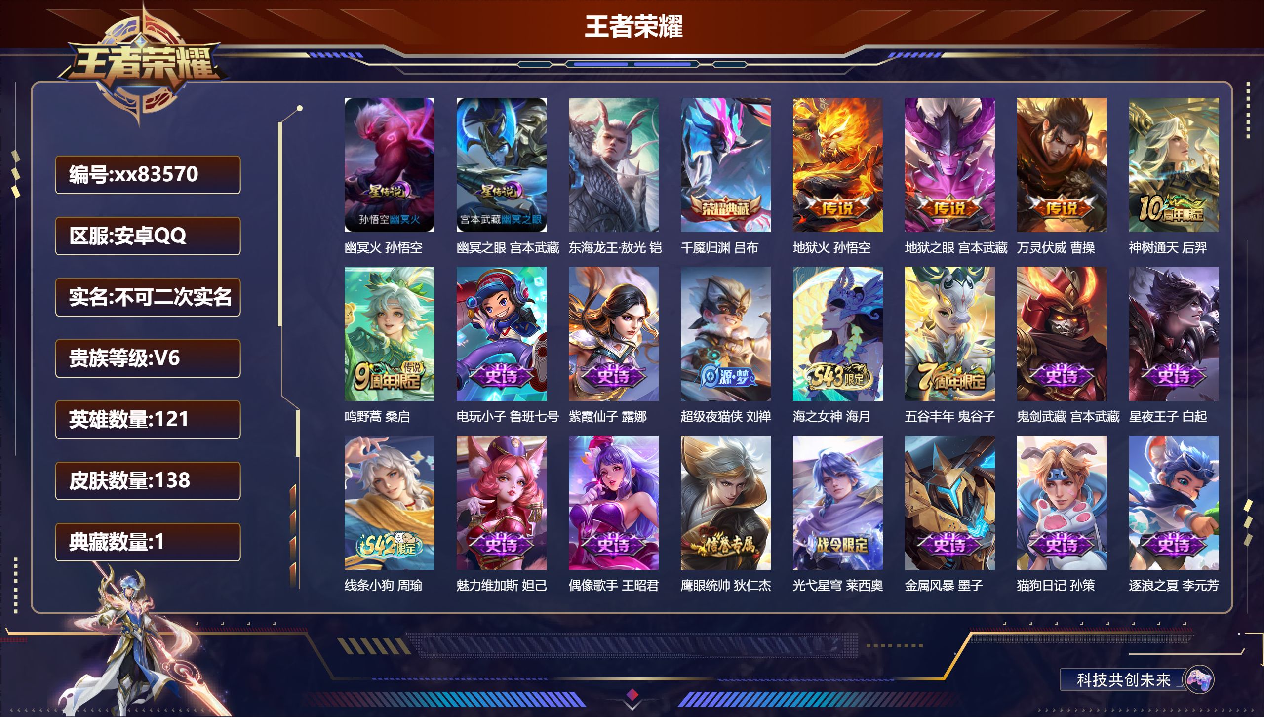 王者荣耀账号安卓QQ@83570 不包人脸 V6 贵族积分14347 安卓QQ/138皮肤/121英雄/1典藏/0珍品无双/0无双/1珍品传说/5传说/38史诗/8稀有英雄