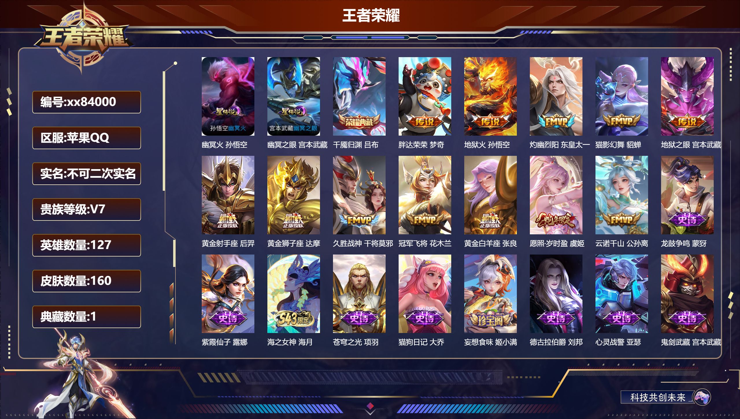 王者荣耀账号苹果QQ@84000 不包人脸 V7 贵族积分32568 苹果QQ/160皮肤/127英雄/1典藏/0珍品无双/0无双/0珍品传说/12传说/39史诗/7稀有英雄