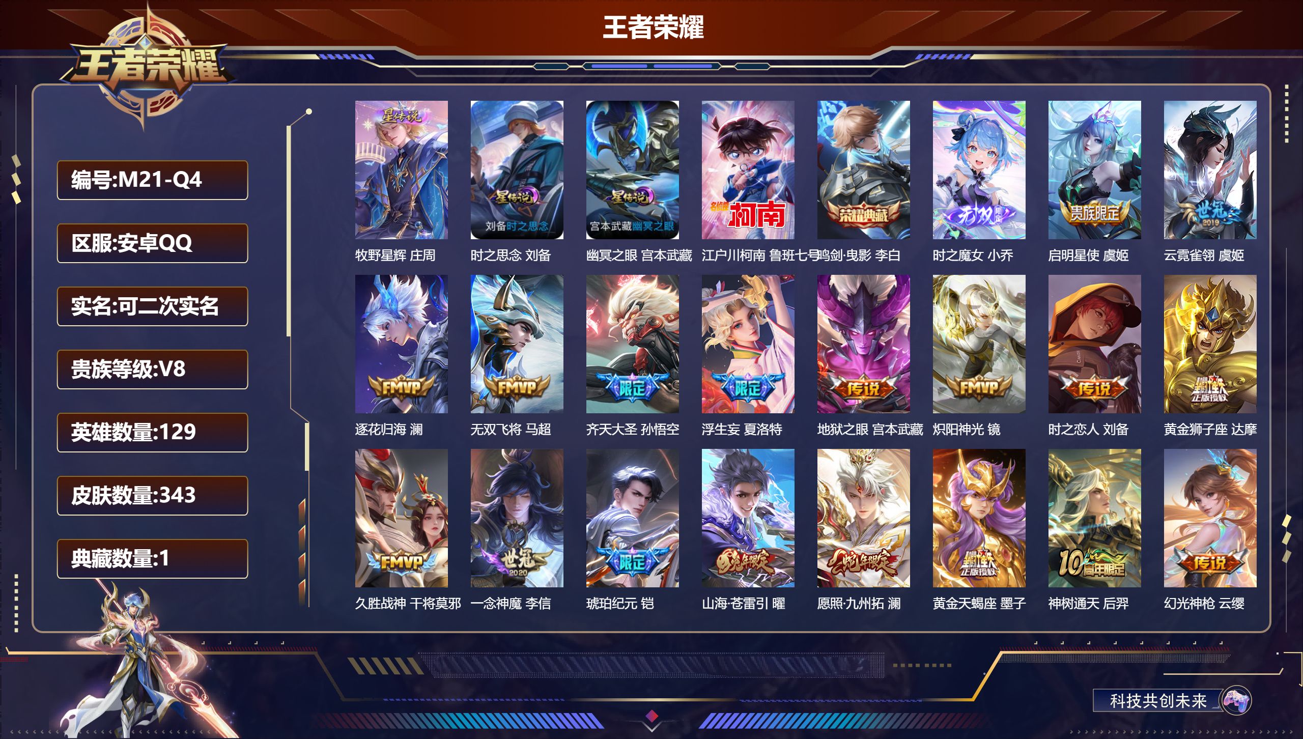 王者荣耀账号安卓QQ安卓QQ/V8/永恒钻石/343皮肤/129英雄/1典藏/0珍品无双/1无双/1珍品传说/20传说/101史诗/8稀有英雄【3 星传说皮肤】牧野星辉 庄周,时之思念 刘备,幽冥之眼 宫本武藏,【1 珍