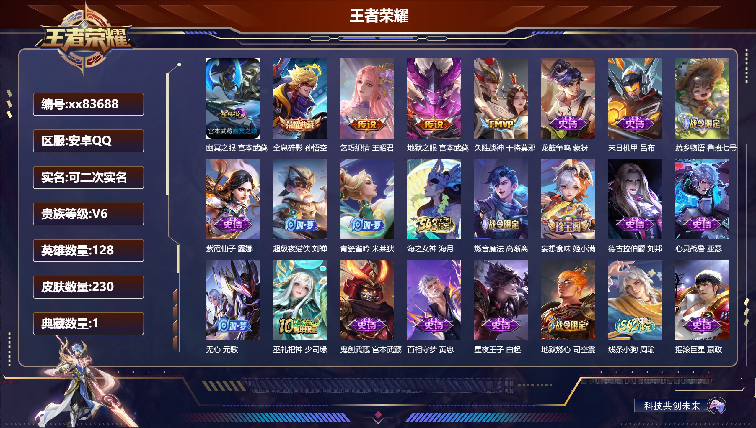 王者荣耀账号安卓QQ@83688 可二次 V6 贵族积分15882 安卓QQ/230皮肤/128英雄/1典藏/0珍品无双/0无双/0珍品传说/2传说/71史诗/8稀有英雄 天幕:幻夜逐光