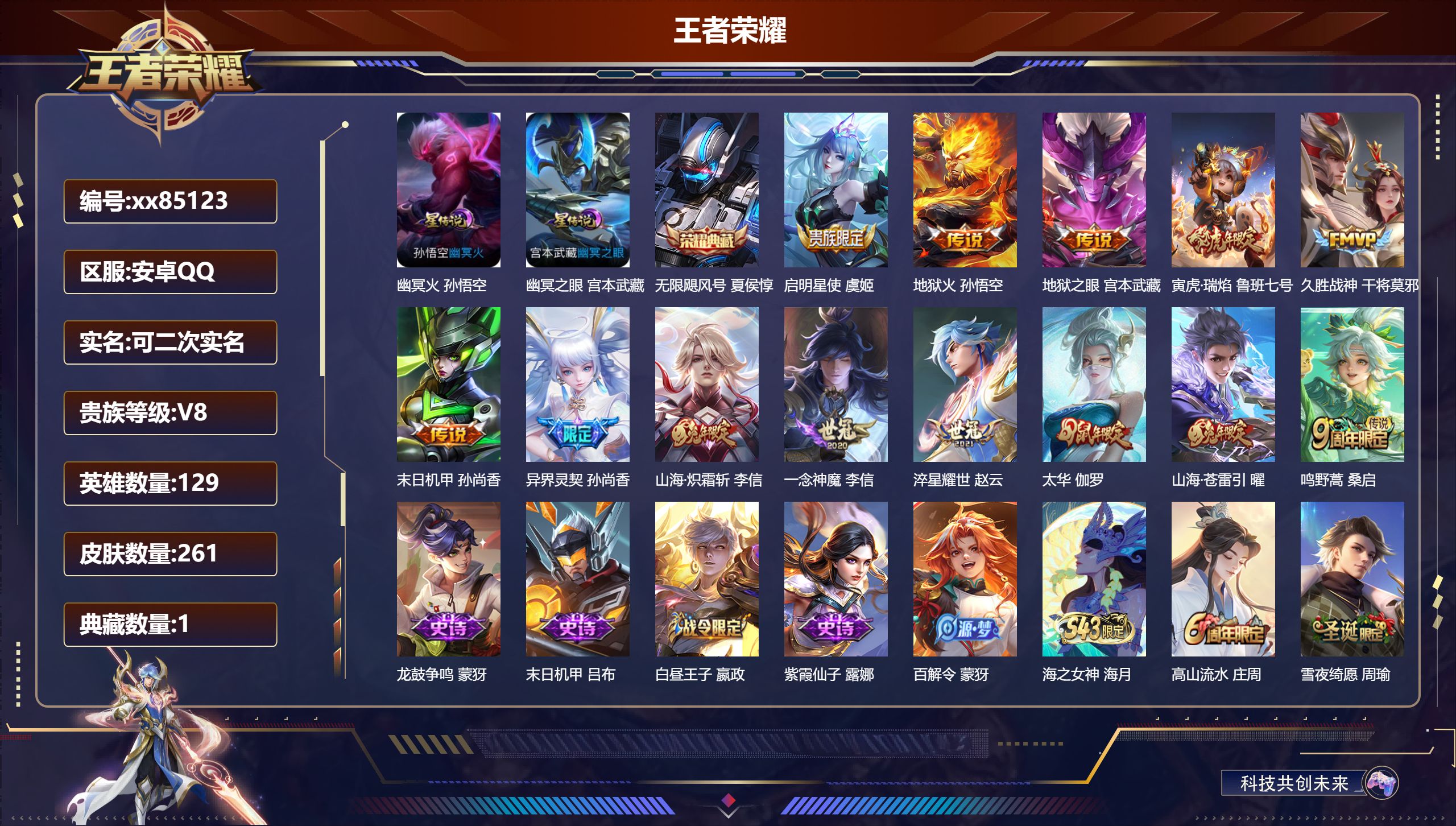 王者荣耀账号安卓QQ@85123 可二次 V8 贵族积分64671 安卓QQ/261皮肤/129英雄/1典藏/0珍品无双/0无双/0珍品传说/13传说/70史诗/8稀有英雄
