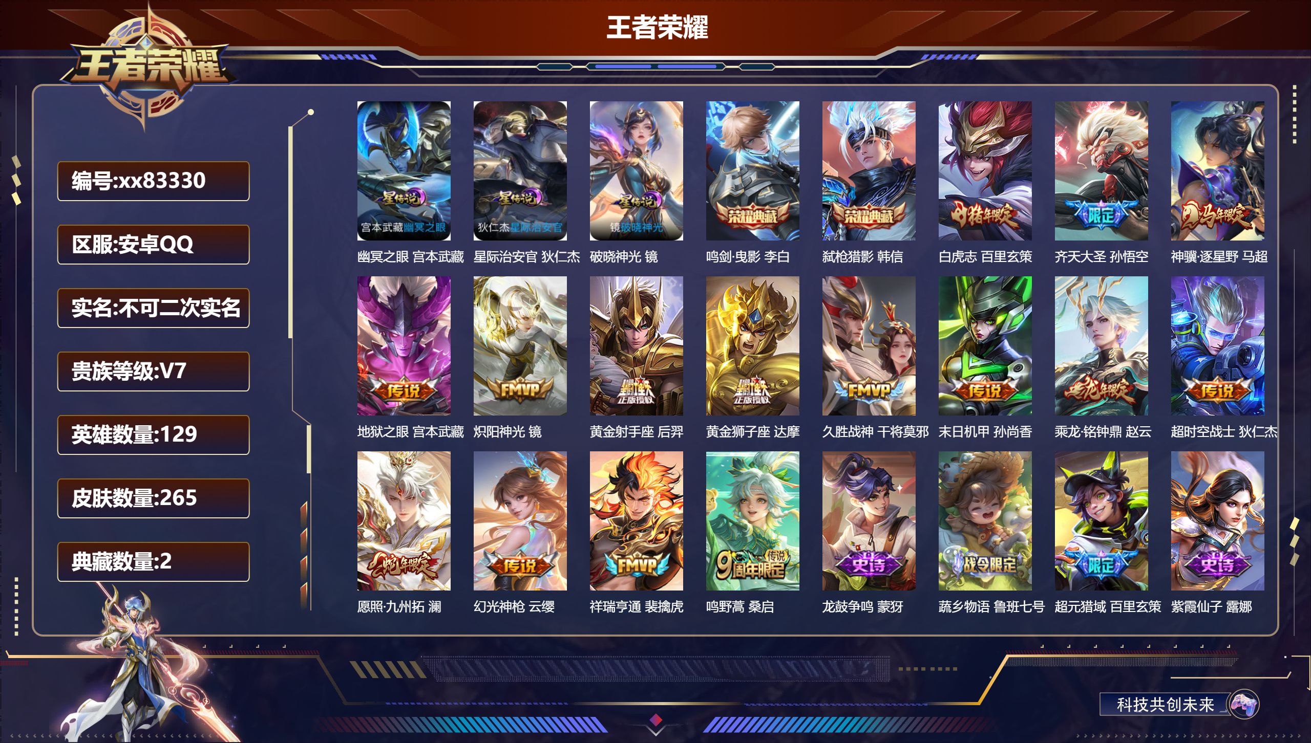 王者荣耀账号安卓QQ@83330 不包人脸 V7 贵族积分29566 安卓QQ/265皮肤/129英雄/2典藏/0珍品无