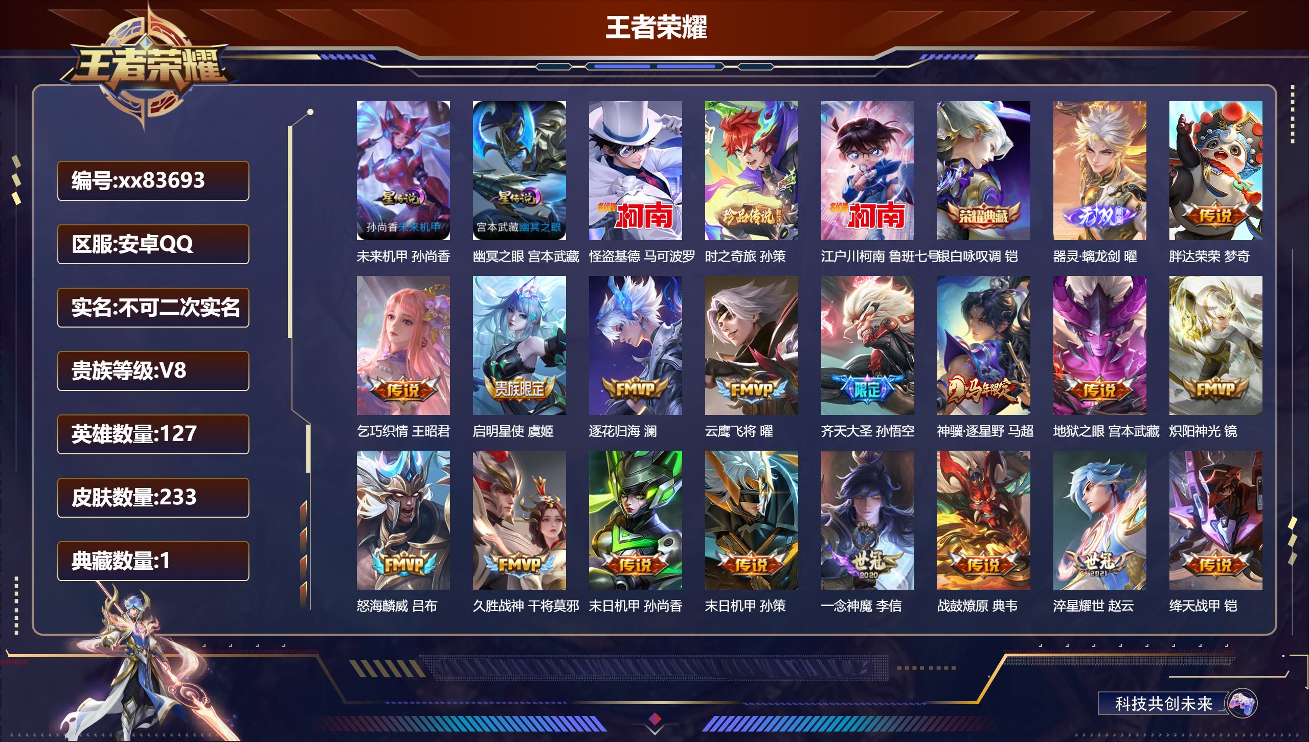王者荣耀账号安卓QQ@83693 不包人脸 V8 贵族积分77060 安卓QQ/233皮肤/127英雄/1典藏/0珍品无