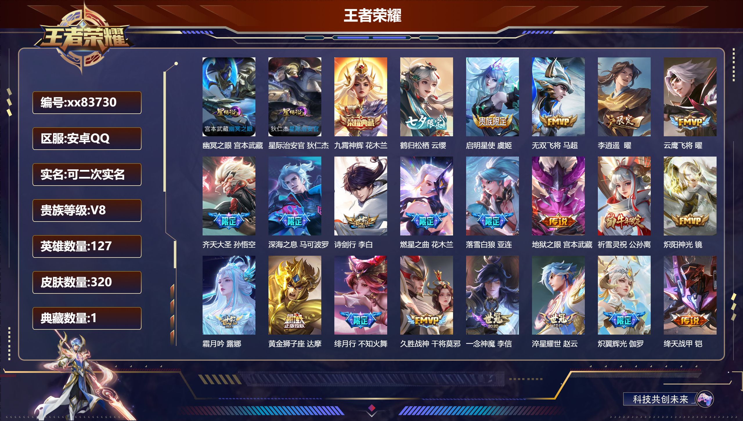 王者荣耀账号安卓QQ@83730 可二次 V8 贵族积分61847 安卓QQ/320皮肤/127英雄/1典藏/0珍品无双/0无双/0珍品传说/27传说/103史诗/7稀有英雄 对抗路33段  打野39段 历史（省标猪八戒