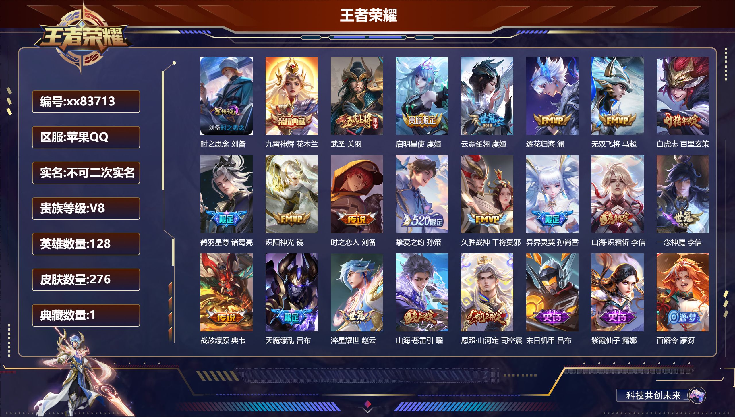 王者荣耀账号苹果QQ@83713 不包人脸 V8 贵族积分75131 苹果QQ/276皮肤/128英雄/1典藏/0珍品无