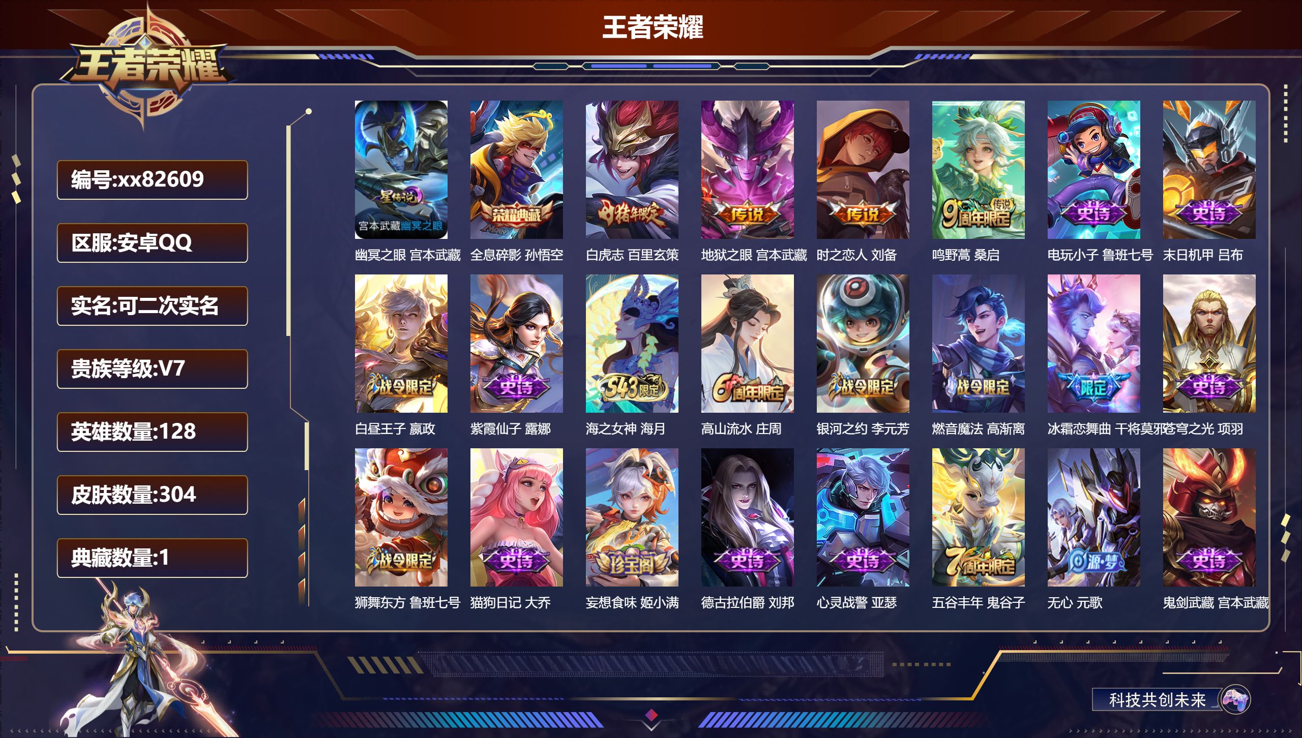 王者荣耀账号安卓QQ@82609 可二次 V7 贵族积分44203 安卓QQ/304皮肤/128英雄/1典藏/0珍品无双/0无双/0珍品传说/4传说/80史诗/8稀有英雄  发育路38段  打野41段 对抗路41段 历史