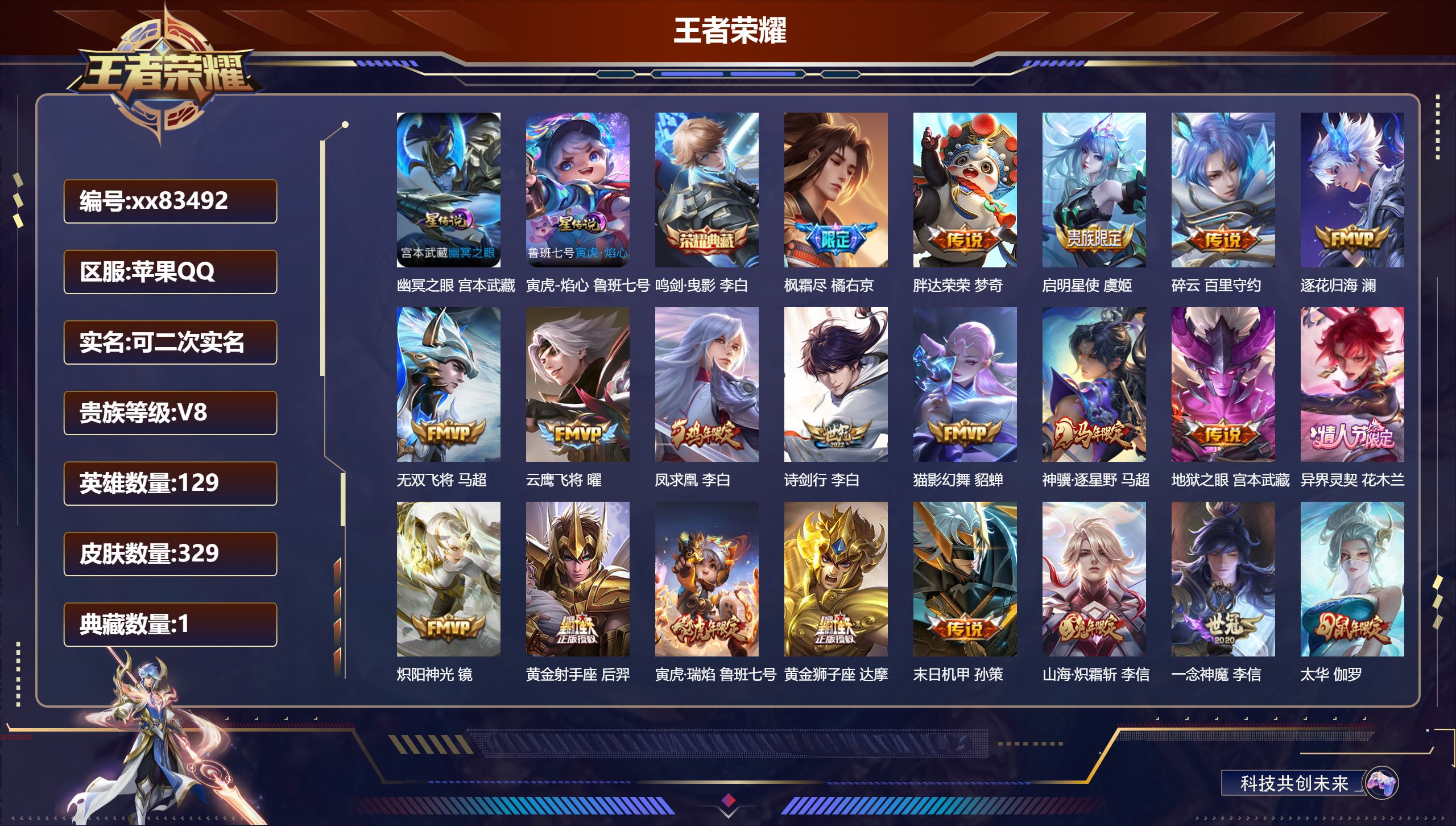 王者荣耀账号苹果QQ@83492 可二次 V8 贵族积分60154 苹果QQ/329皮肤/129英雄/1典藏/0珍品无双/0无双/0珍品传说/27传说/101史诗/9稀有英雄  打野59段 历史（ 省标万战橘右京 万战司