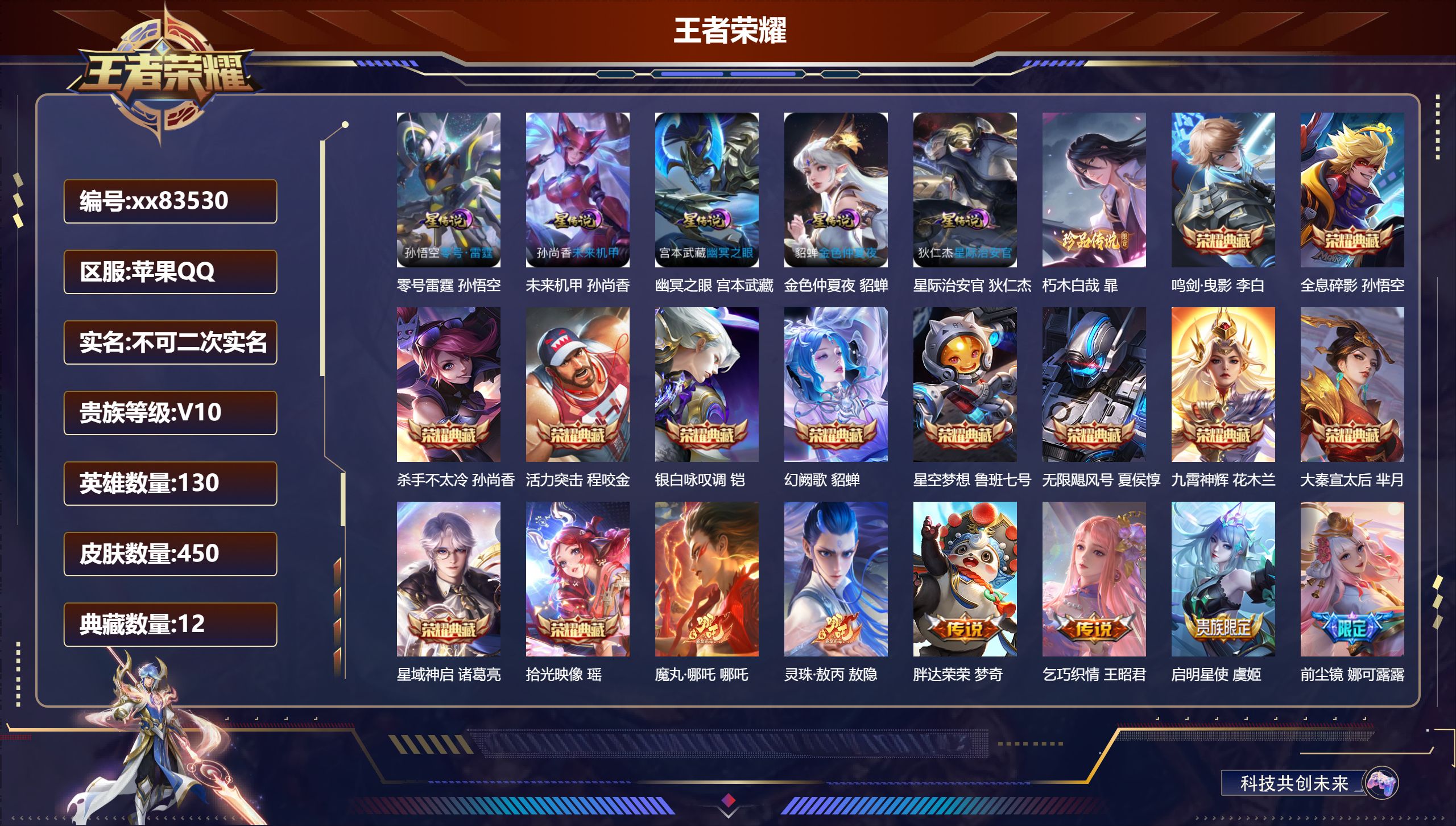 王者荣耀账号苹果QQ@83530 不包人脸 V10 贵族积分 苹果QQ/450皮肤/130英雄/12典藏/0珍品无双/0