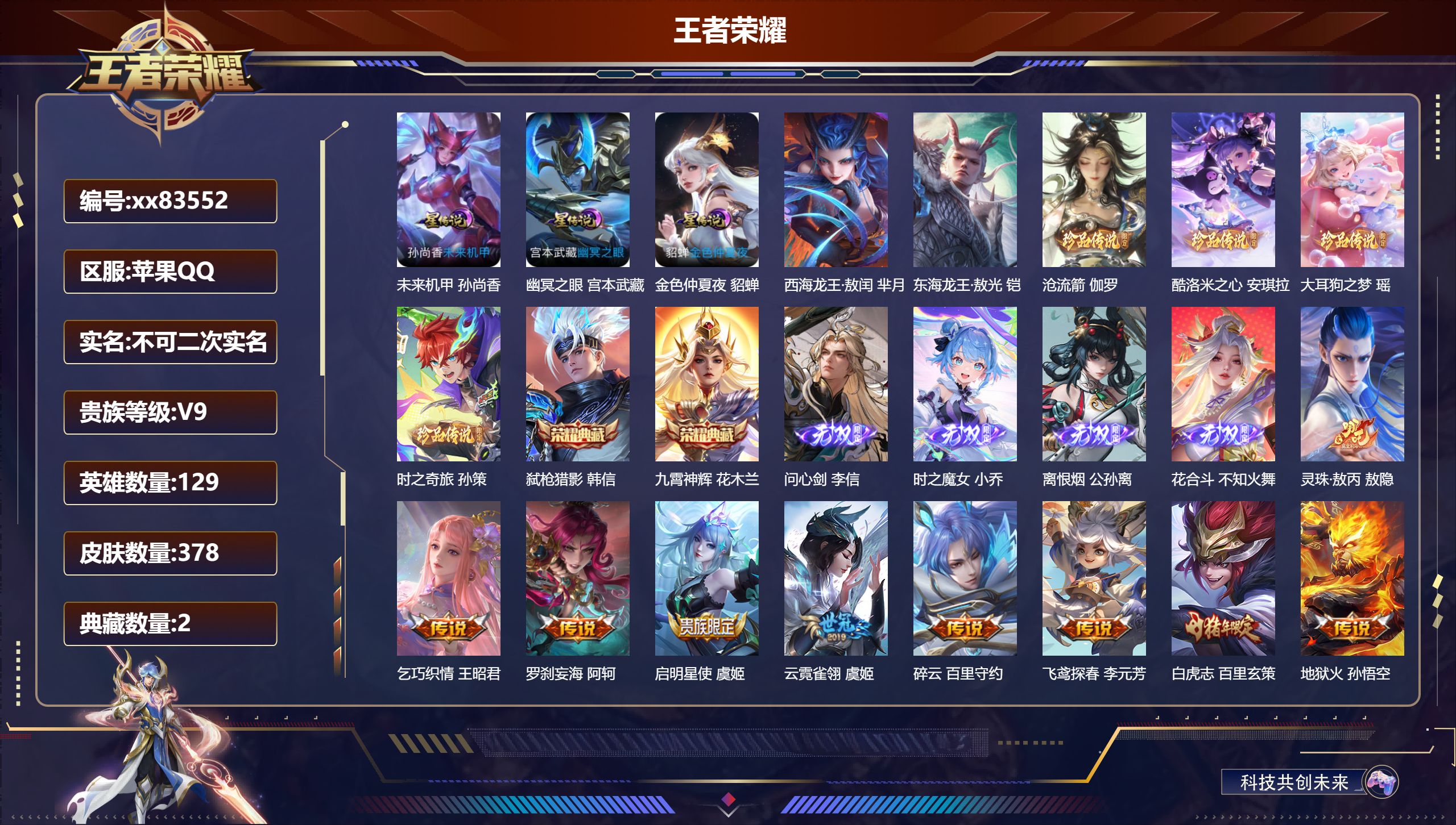 王者荣耀账号苹果QQ@83552 不包人脸 V9 贵族积分 苹果QQ/378皮肤/129英雄/2典藏/0珍品无双/4无双