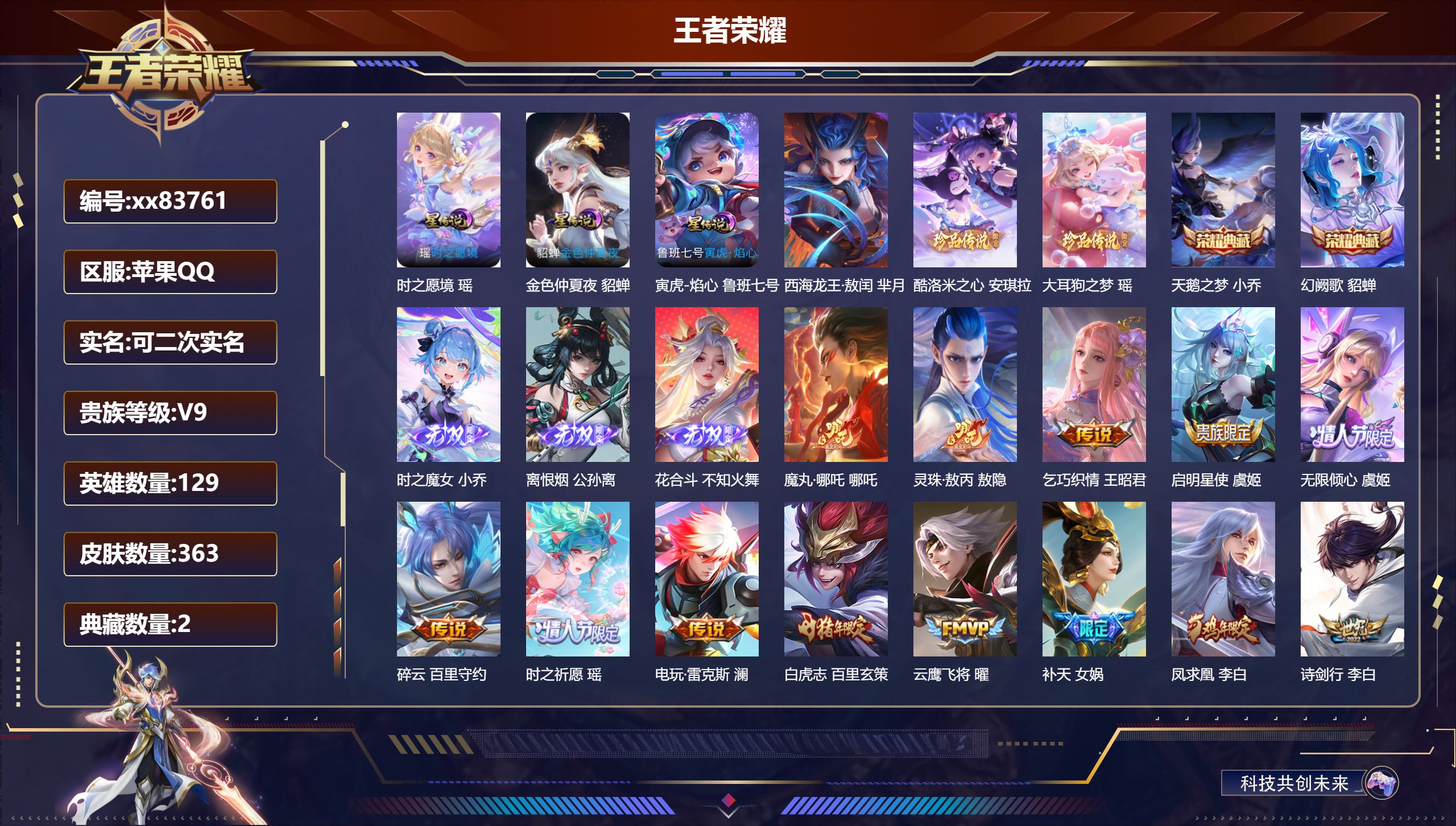 王者荣耀账号苹果QQ@83761 可二次 V9 贵族积分 苹果QQ/363皮肤/129英雄/2典藏/0珍品无双/3无双/3珍品传说/40传说/109史诗/9稀有英雄 中路30段 天幕-棉花糖  天幕-秋月