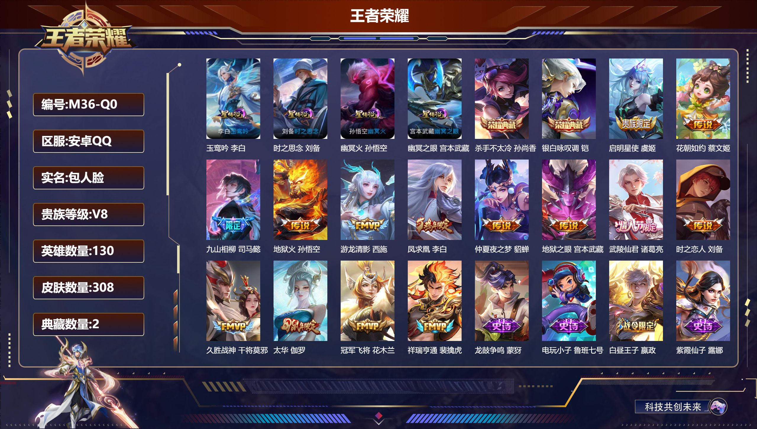 王者荣耀账号安卓QQ安卓QQ/V8/永恒钻石/308皮肤/130英雄/2典藏/0珍品无双/0无双/0珍品传说/14传说/87史诗/9稀有英雄【4 星传说皮肤】玉鸾吟 李白,时之思念 刘备,幽冥火 孙悟空,幽冥之眼 宫本武
