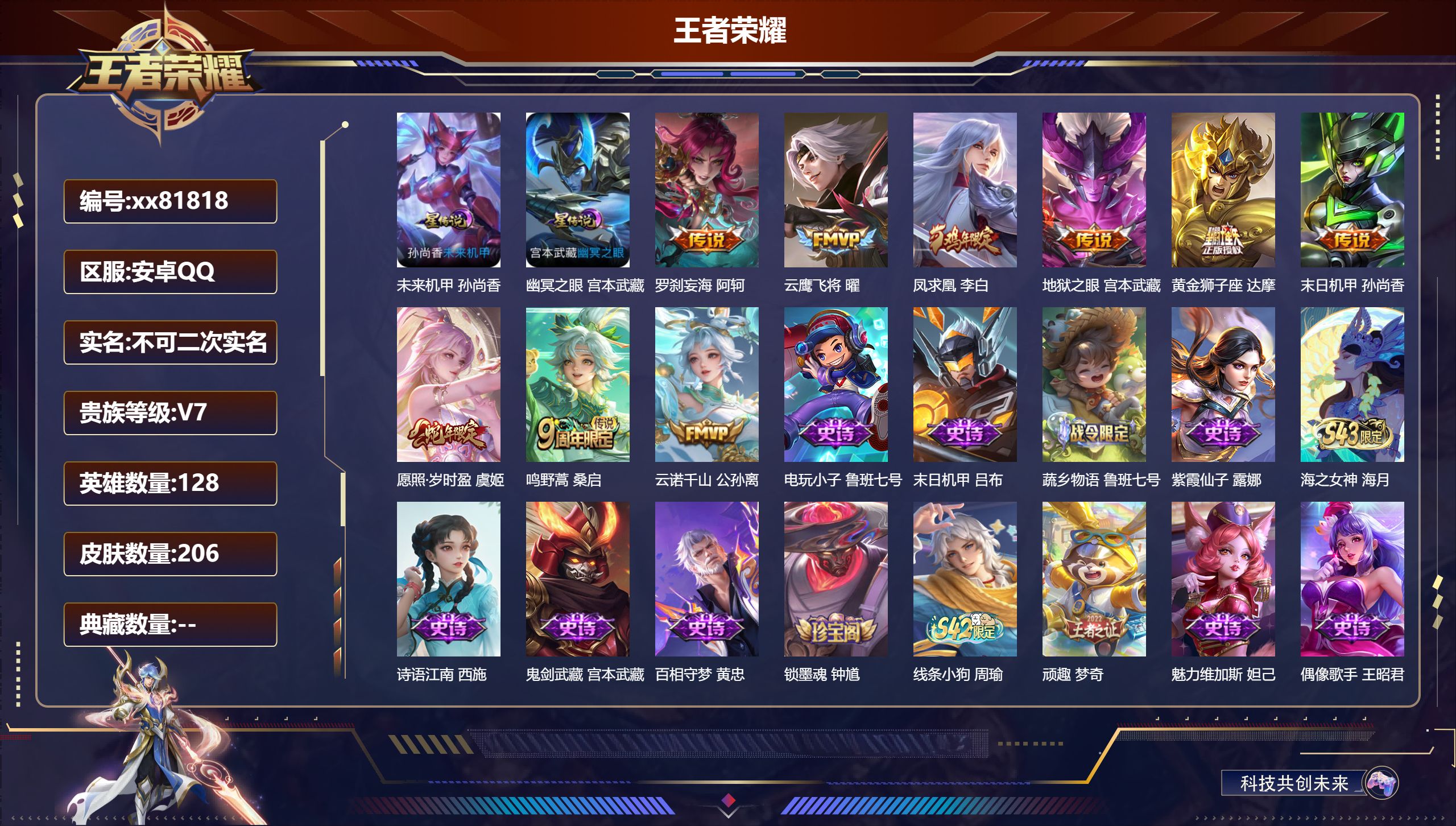王者荣耀账号安卓QQ@81818 不包人脸 V7 贵族积分20139 安卓QQ/206皮肤/128英雄/0典藏/0珍品无双/0无双/0珍品传说/9传说/54史诗/8稀有英雄 发育路32段 
