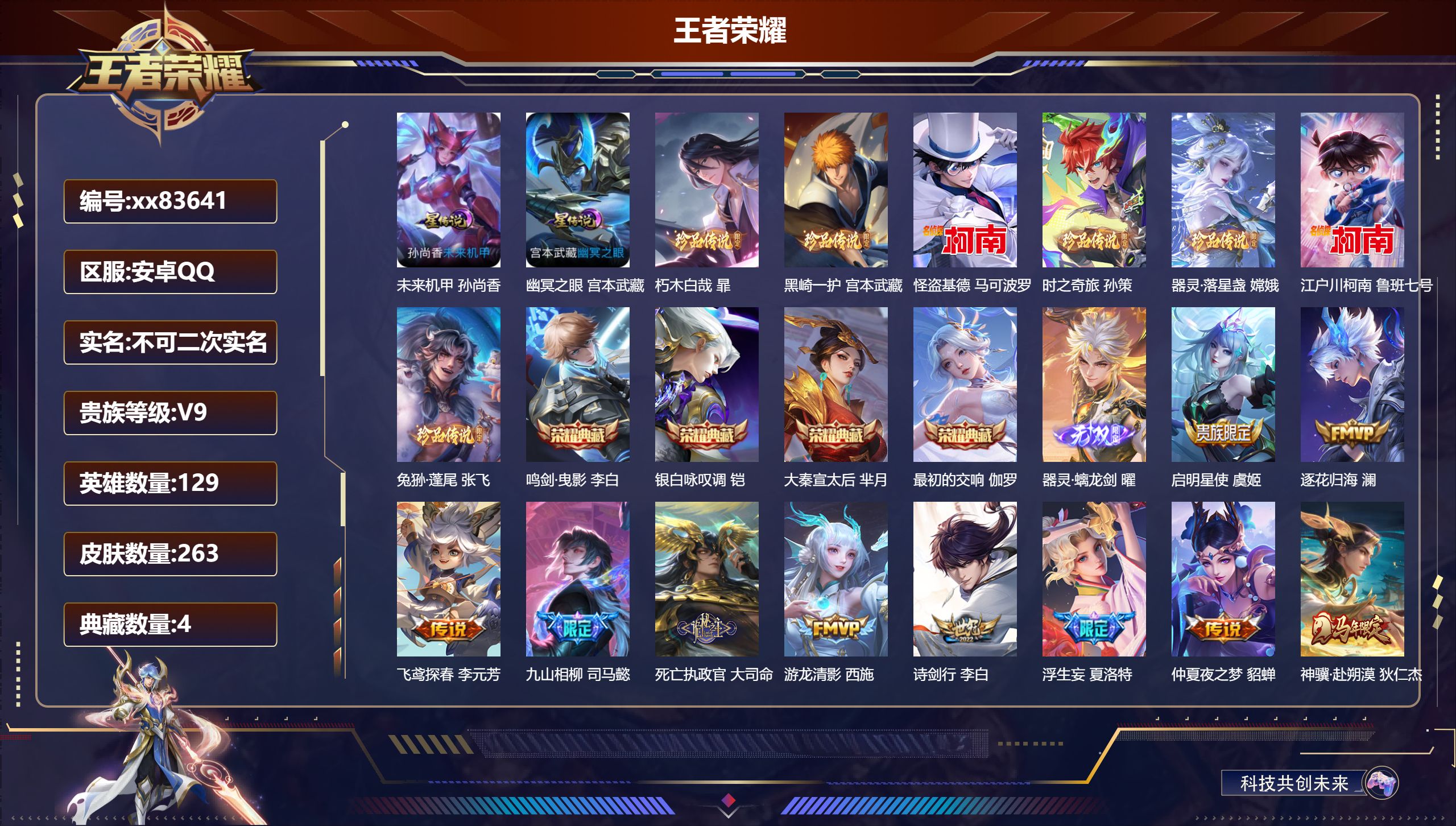 王者荣耀账号安卓QQ@83641 不包人脸 V9 贵族积分 安卓QQ/263皮肤/129英雄/4典藏/0珍品无双/1无双