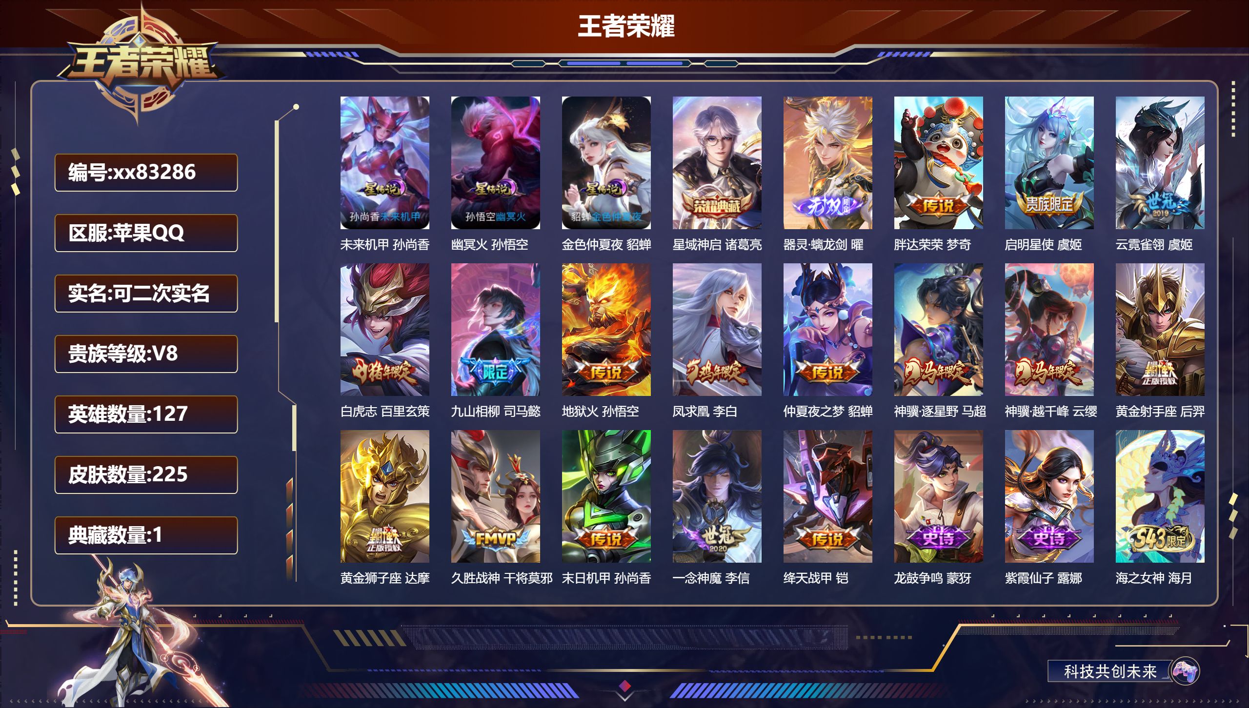 王者荣耀账号苹果QQ@83286 可二次 V8 贵族积分59921 苹果QQ/225皮肤/127英雄/1典藏/0珍品无双