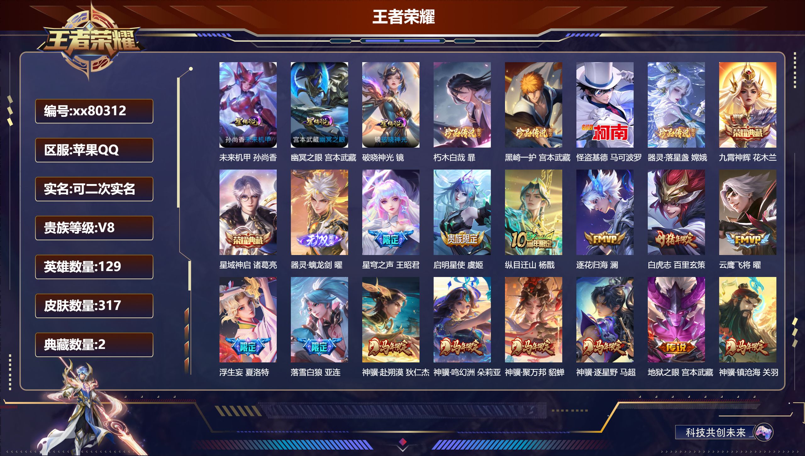 王者荣耀账号苹果QQ@80312 可二次 V8 贵族积分88606 苹果QQ/317皮肤/129英雄/2典藏/0珍品无双