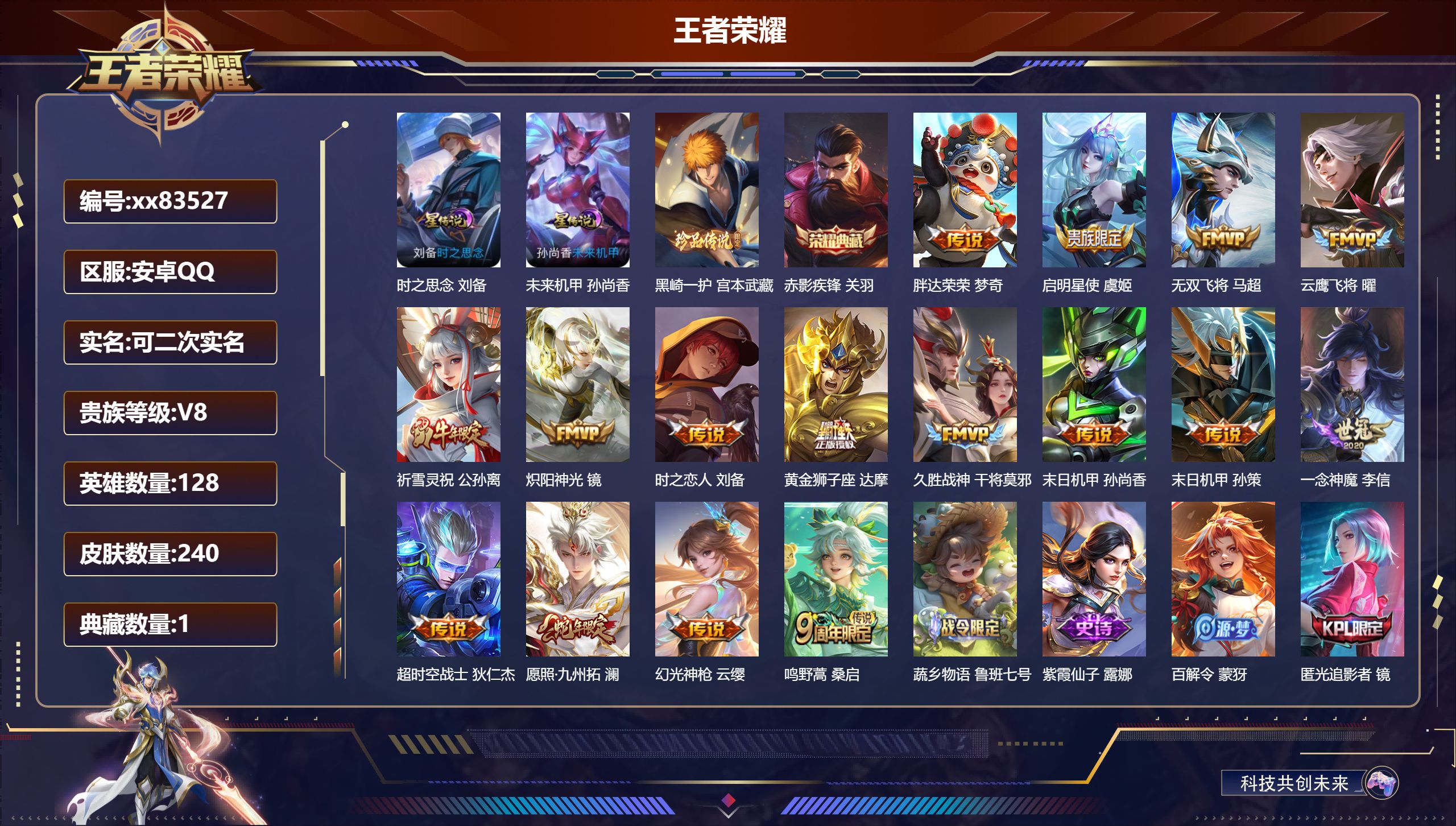王者荣耀账号安卓QQ@83527 可二次 V8 贵族积分54581 安卓QQ/240皮肤/128英雄/1典藏/0珍品无双/0无双/1珍品传说/16传说/73史诗/8稀有英雄