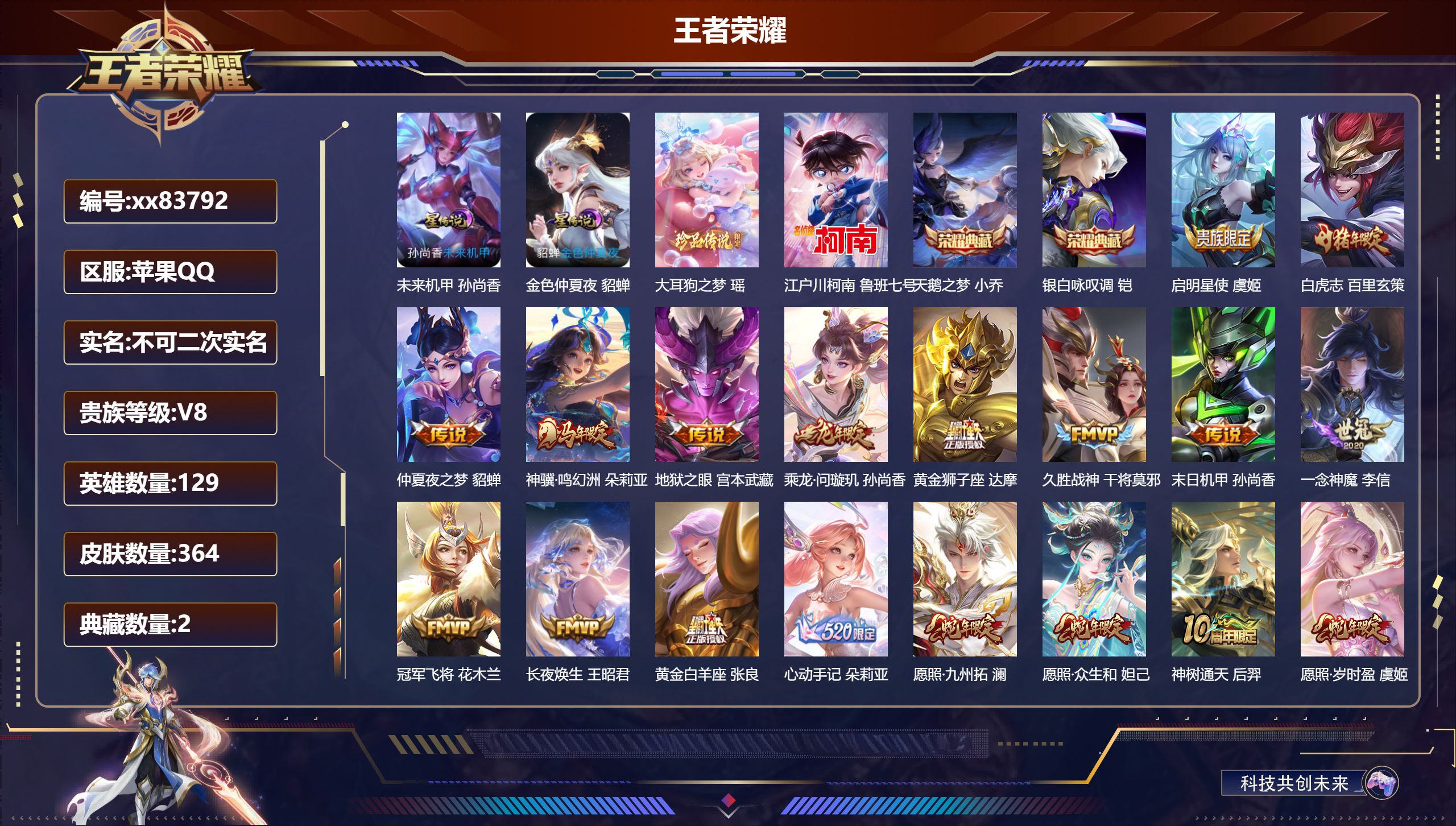 王者荣耀账号苹果QQ@83792 不包人脸 V8 贵族积分52762 苹果QQ/364皮肤/129英雄/2典藏/0珍品无