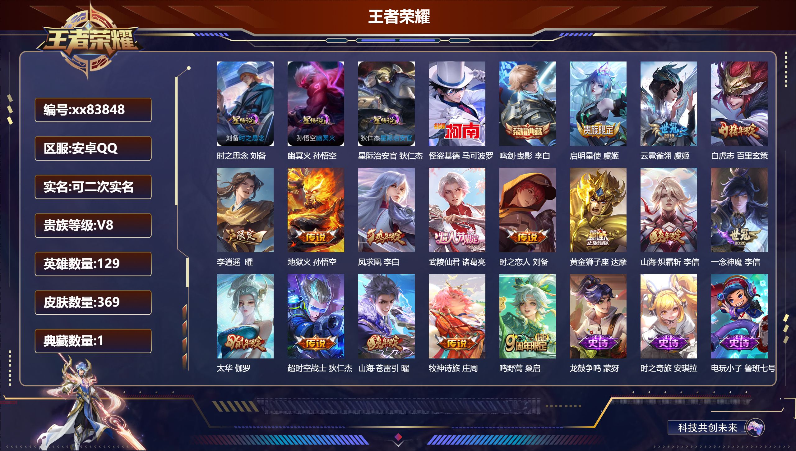 王者荣耀账号安卓QQ@83848 可二次 V8 贵族积分71868 安卓QQ/369皮肤/129英雄/1典藏/0珍品无双