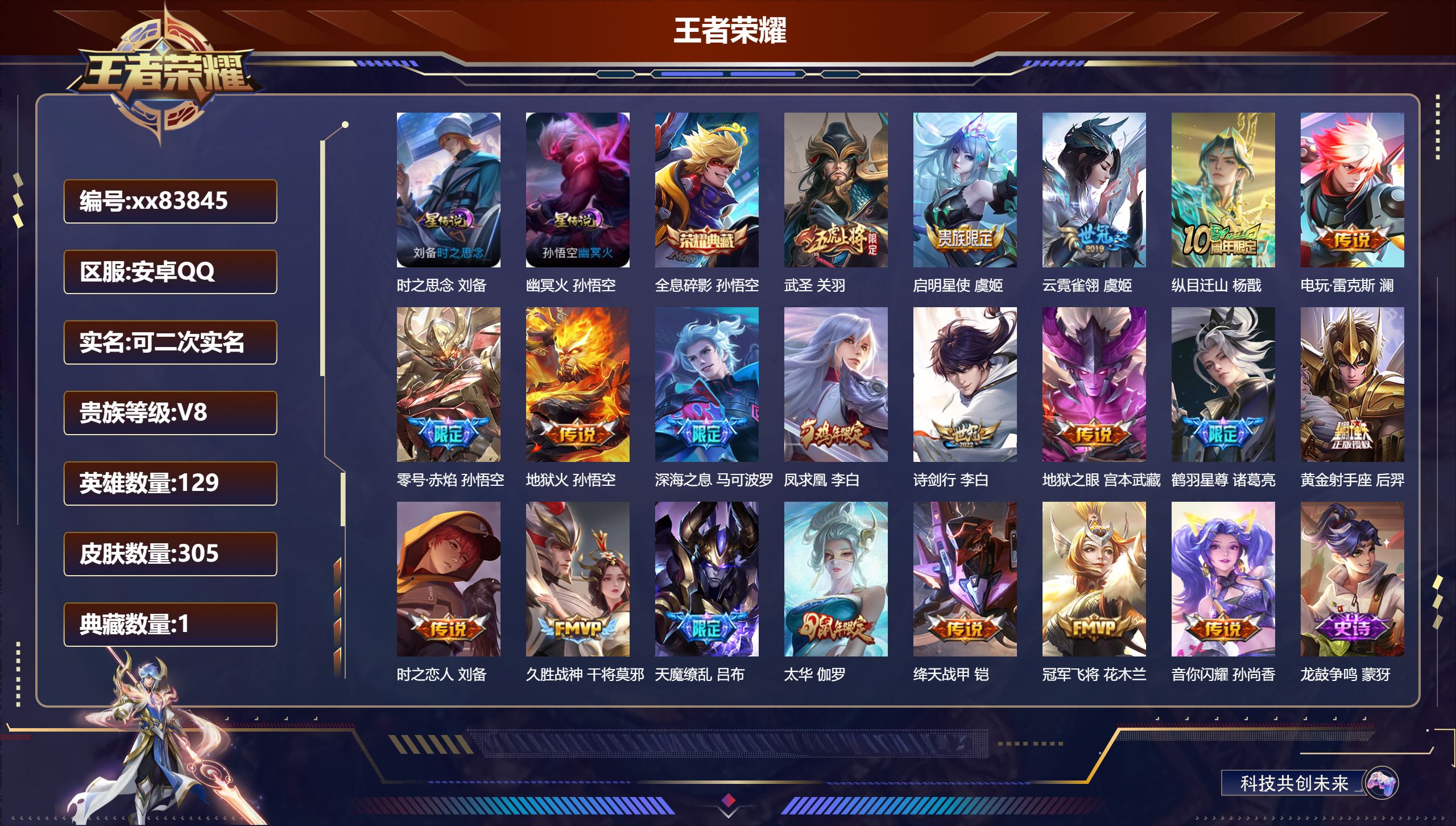 王者荣耀账号安卓QQ@83845 可二次 V8 贵族积分72523 安卓QQ/305皮肤/129英雄/1典藏/0珍品无双
