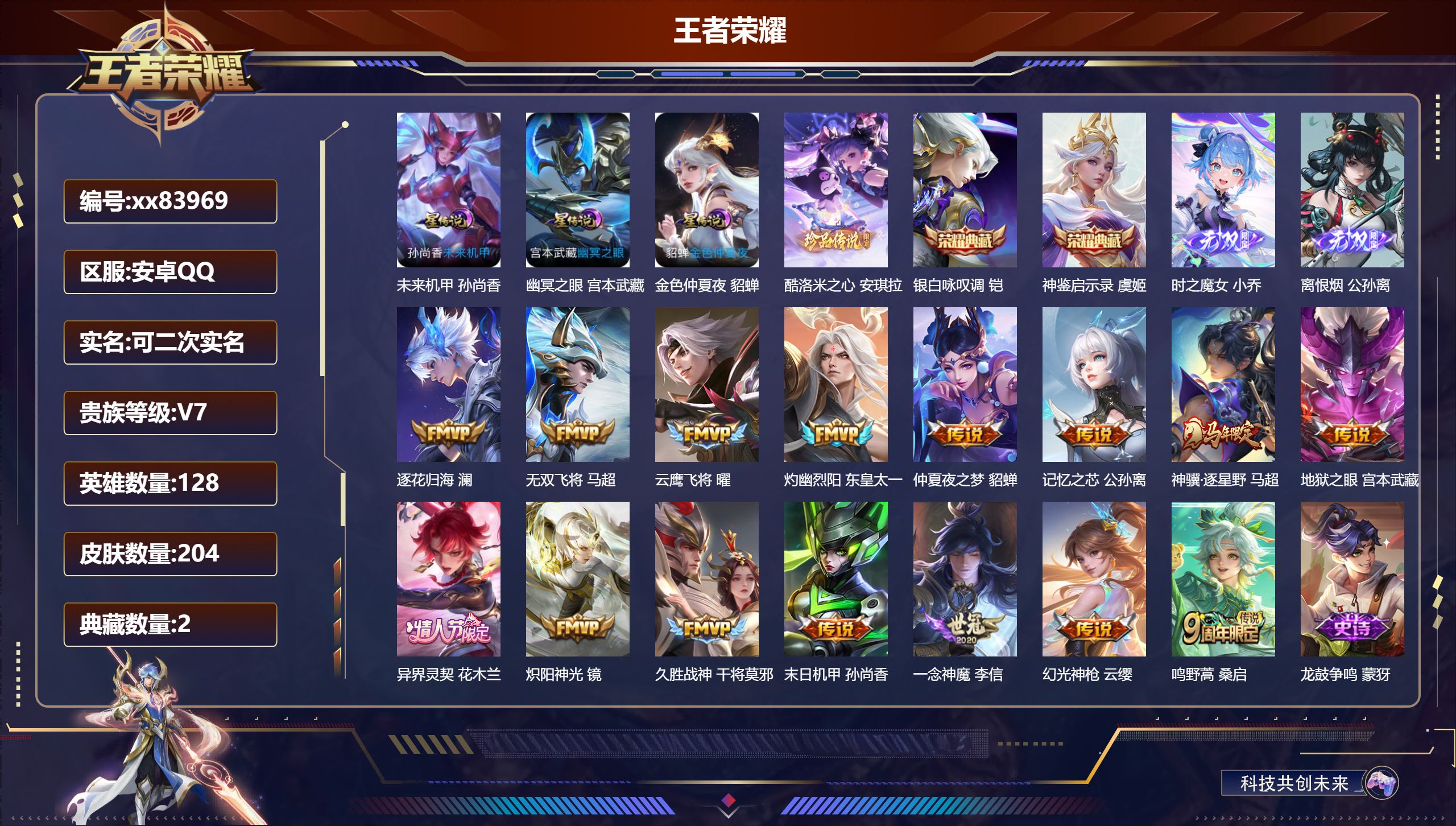 王者荣耀账号安卓QQ@83969 可二次 V7 贵族积分30938 安卓QQ/204皮肤/128英雄/2典藏/0珍品无双