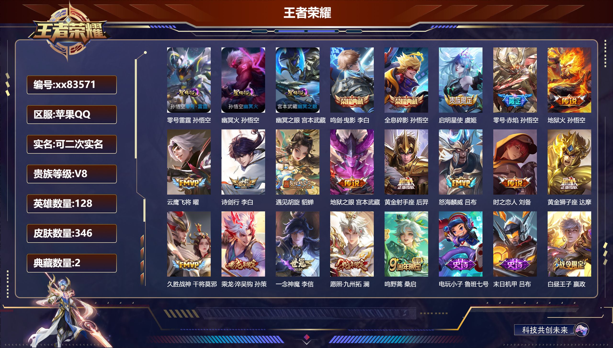 王者荣耀账号苹果QQ@83571 可二次 V8 贵族积分61462 苹果QQ/346皮肤/128英雄/2典藏/0珍品无双