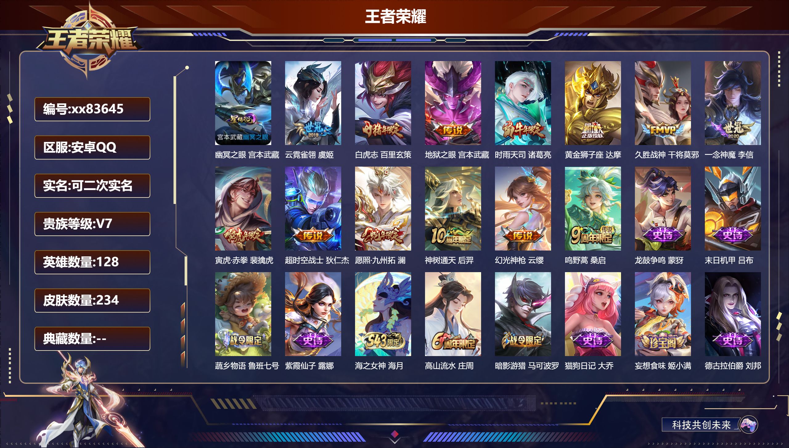 王者荣耀账号安卓QQ@83645 可二次 V7 贵族积分24806 安卓QQ/234皮肤/128英雄/0典藏/0珍品无双/0无双/0珍品传说/13传说/75史诗/8稀有英雄 幸运值:308