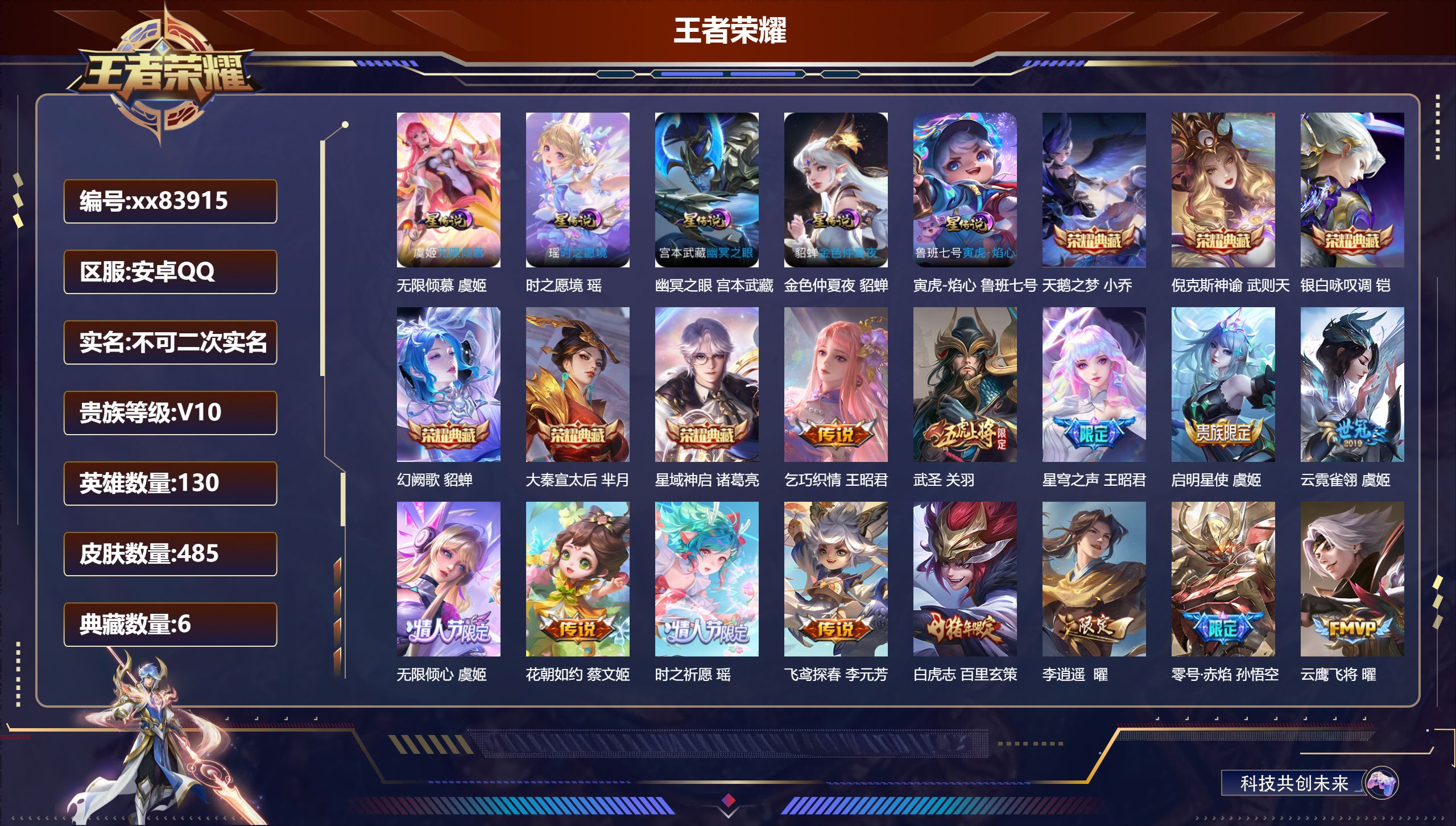 王者荣耀账号安卓QQ@83915 不包人脸 V10 贵族积分 安卓QQ/485皮肤/130英雄/6典藏/0珍品无双/0无