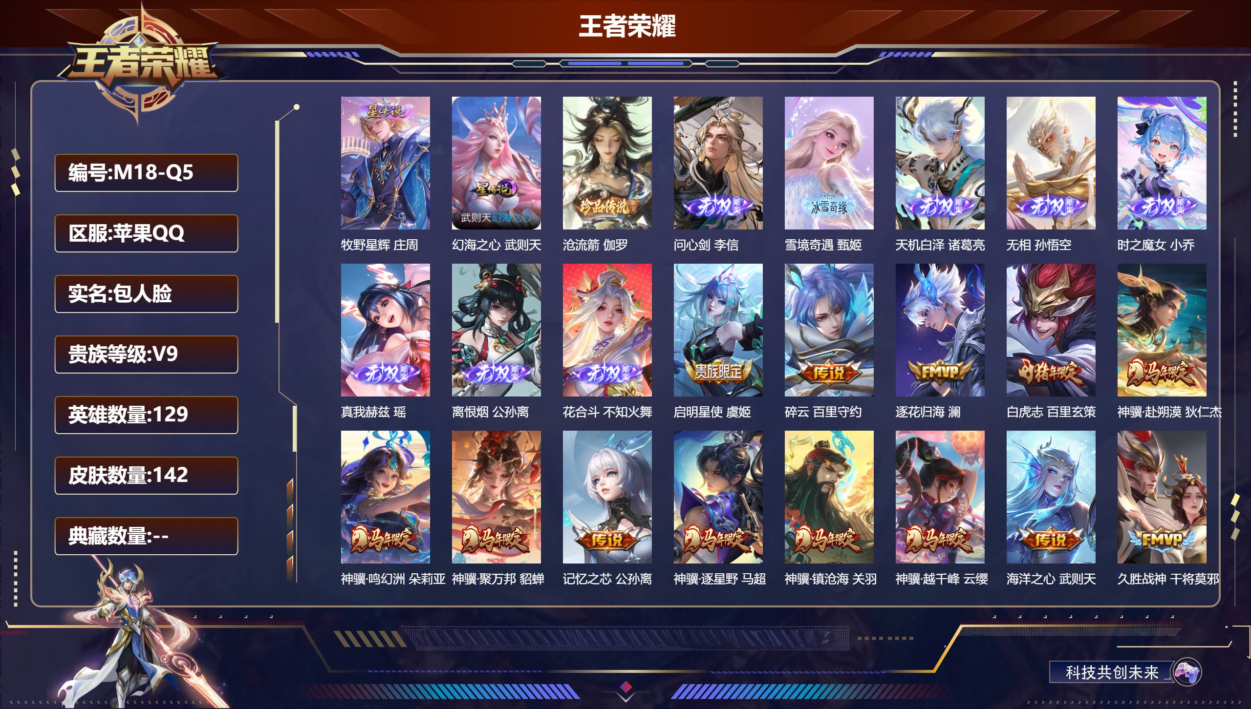 王者荣耀账号苹果QQ苹果QQ/V9/至尊星耀/142皮肤/129英雄/0典藏/0珍品无双/8无双/1珍品传说/22传说/41史诗/8稀有英雄【2 星传说皮肤】牧野星辉 庄周,幻海之心 武则天,【1 珍品传说】沧流箭 伽罗