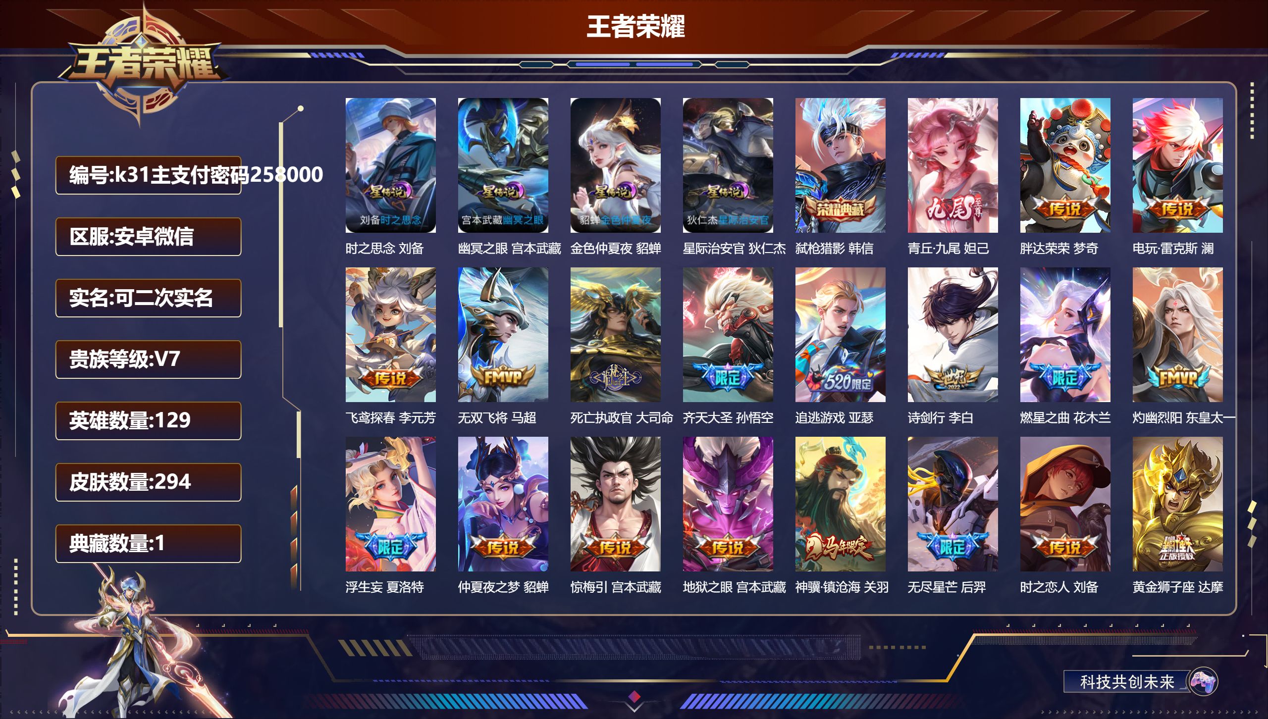 王者荣耀账号安卓VX安卓微信/V7/最强王者/294皮肤/129英雄/1典藏/0珍品无双/1无双/0珍品传说/28传说/88史诗/8稀有英雄【1 小国标】小国标亚瑟,【4 星传说皮肤】时之思念 刘备,幽冥之眼 宫本武藏,