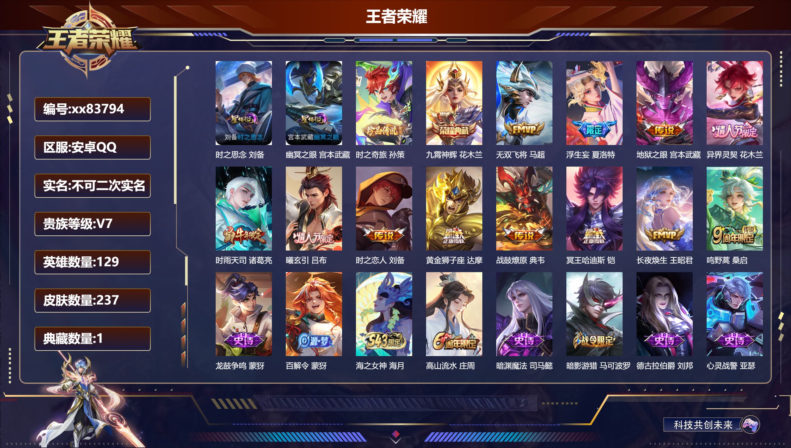王者荣耀账号安卓QQ@83794 不包人脸 V7 贵族积分31970 安卓QQ/237皮肤/129英雄/1典藏/0珍品无