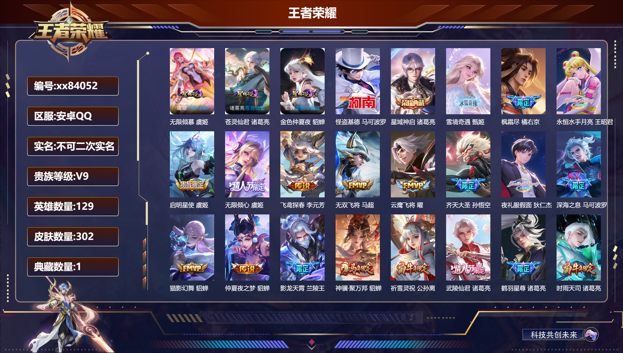 王者荣耀账号安卓QQ@84052 不不包人脸 V9 贵族积分 安卓QQ/302皮肤/129英雄/1典藏/0珍品无双/1无