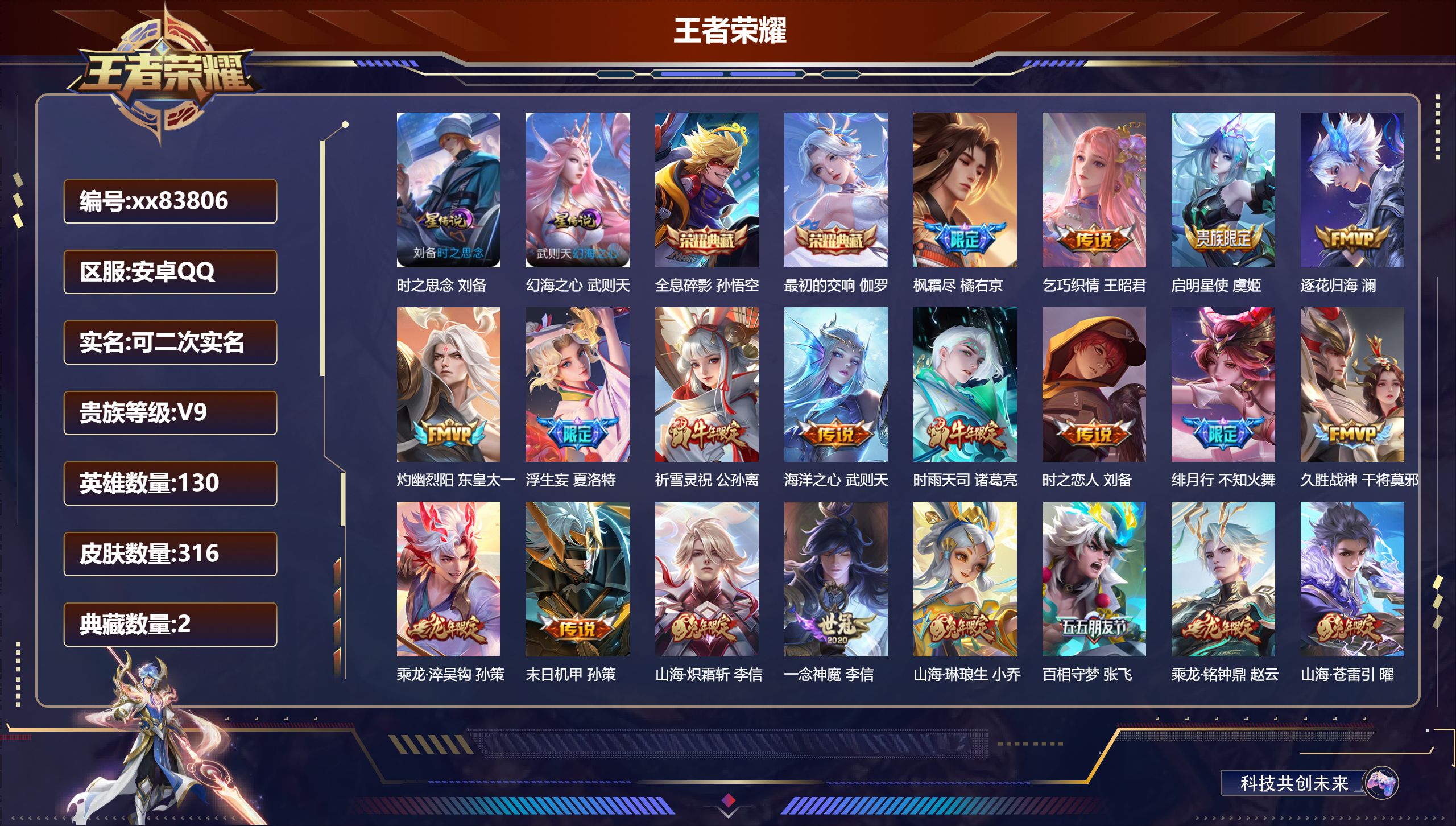王者荣耀账号安卓QQ@83806 可二次 V9 贵族积分 安卓QQ/316皮肤/130英雄/2典藏/0珍品无双/0无双/0珍品传说/32传说/91史诗/10稀有英雄 天幕:墨上江山
