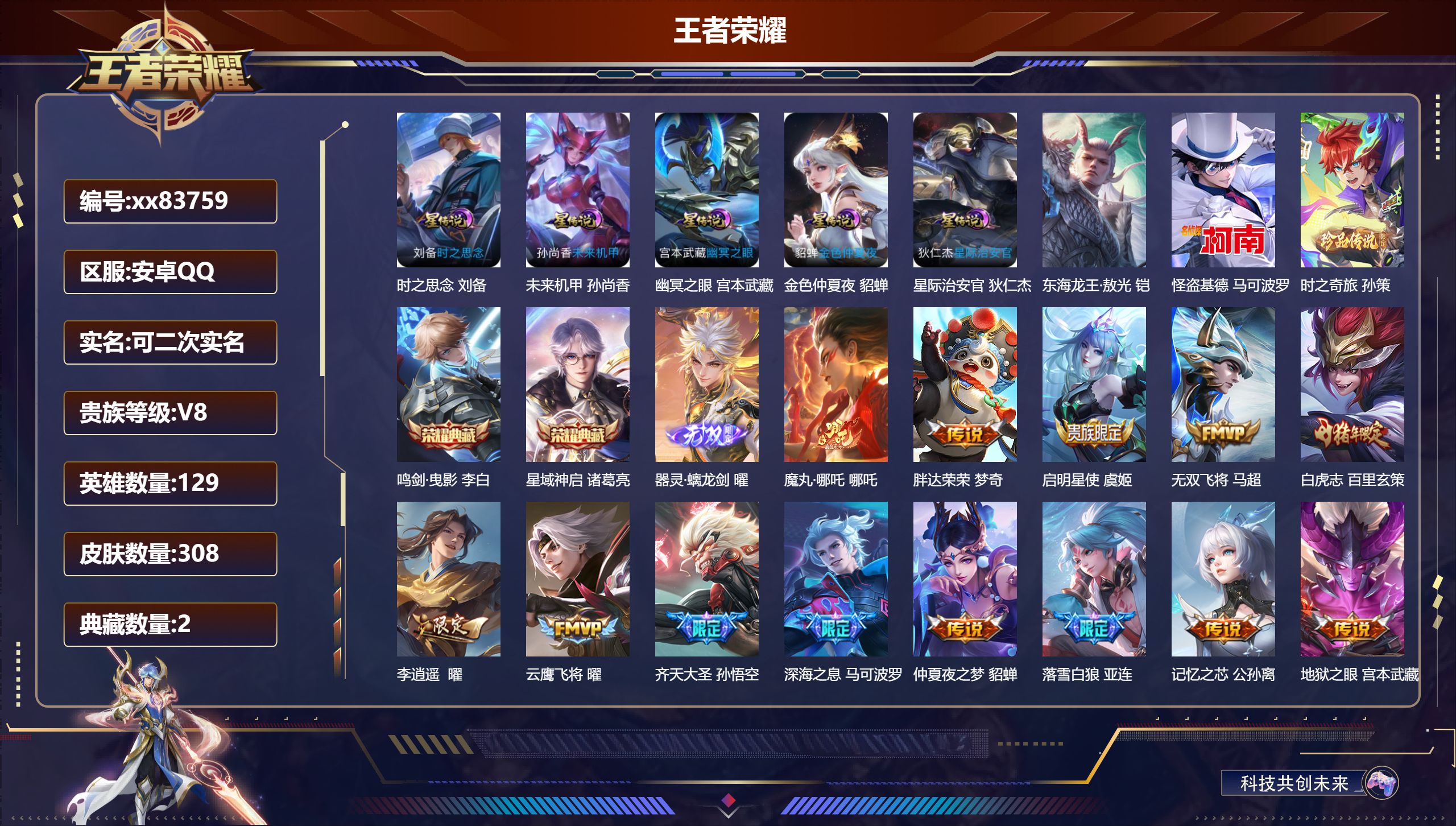 王者荣耀账号安卓QQ@83759 可二次 V8 贵族积分85265 安卓QQ/308皮肤/129英雄/2典藏/0珍品无双/1无双/3珍品传说/30传说/77史诗/9稀有英雄