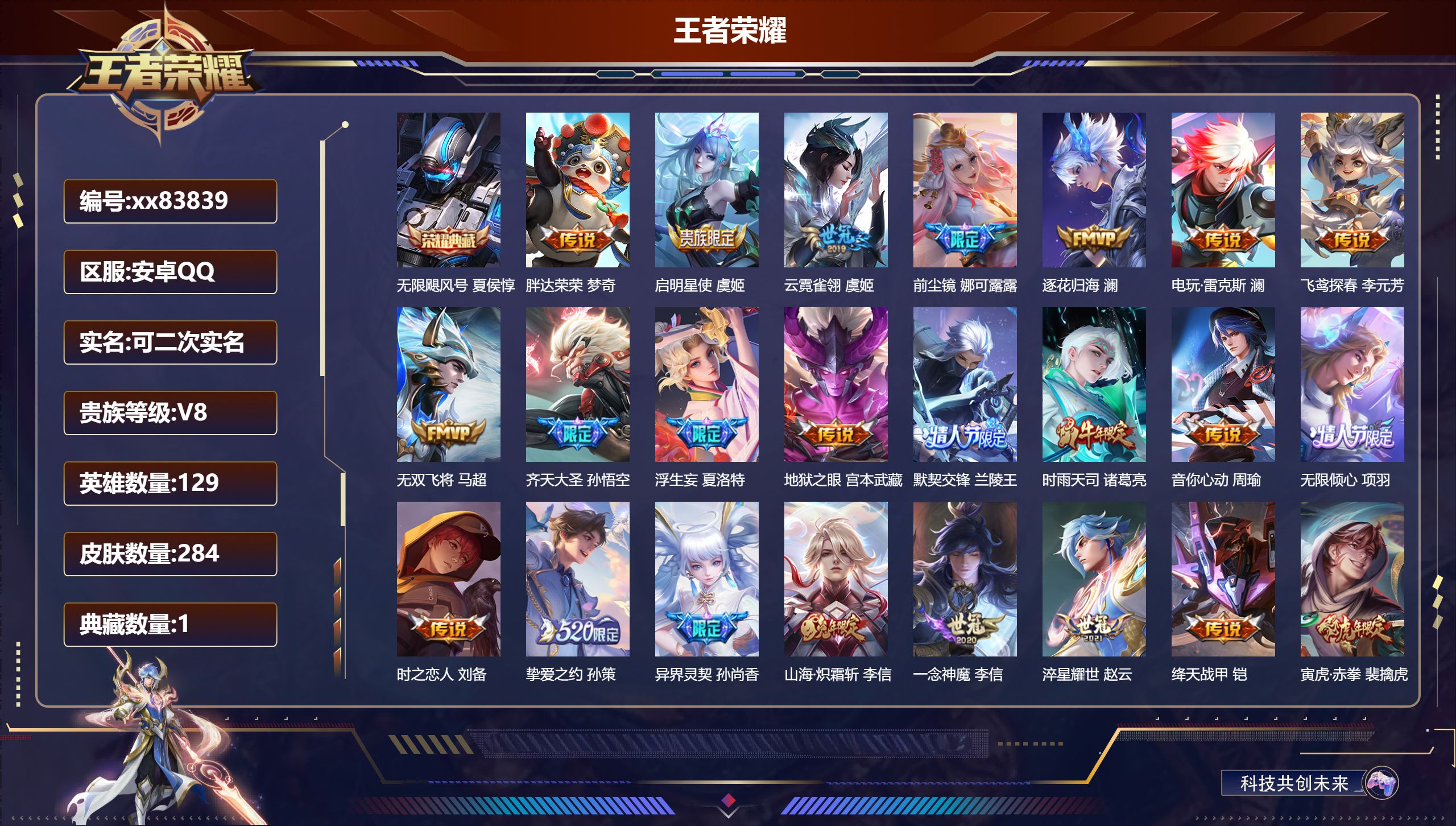 王者荣耀账号安卓QQ@83839 可二次 V8 贵族积分79913 安卓QQ/284皮肤/129英雄/1典藏/0珍品无双