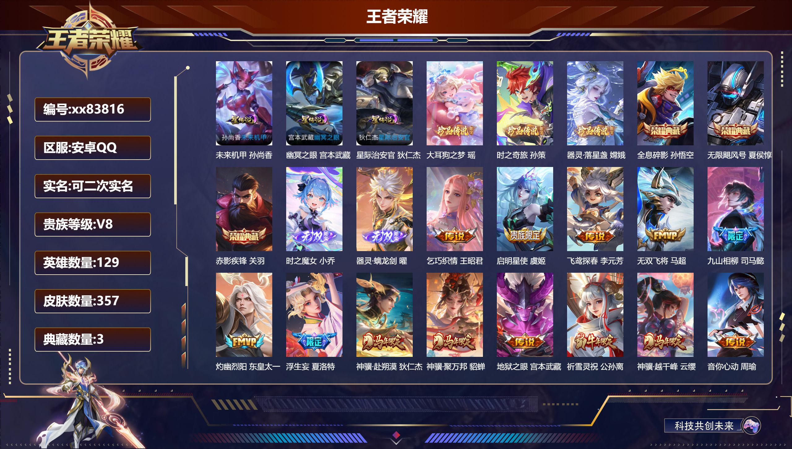 王者荣耀账号安卓QQ@83816 可二次 V8 贵族积分91953 安卓QQ/357皮肤/129英雄/3典藏/0珍品无双/2无双/3珍品传说/31传说/110史诗/9稀有英雄